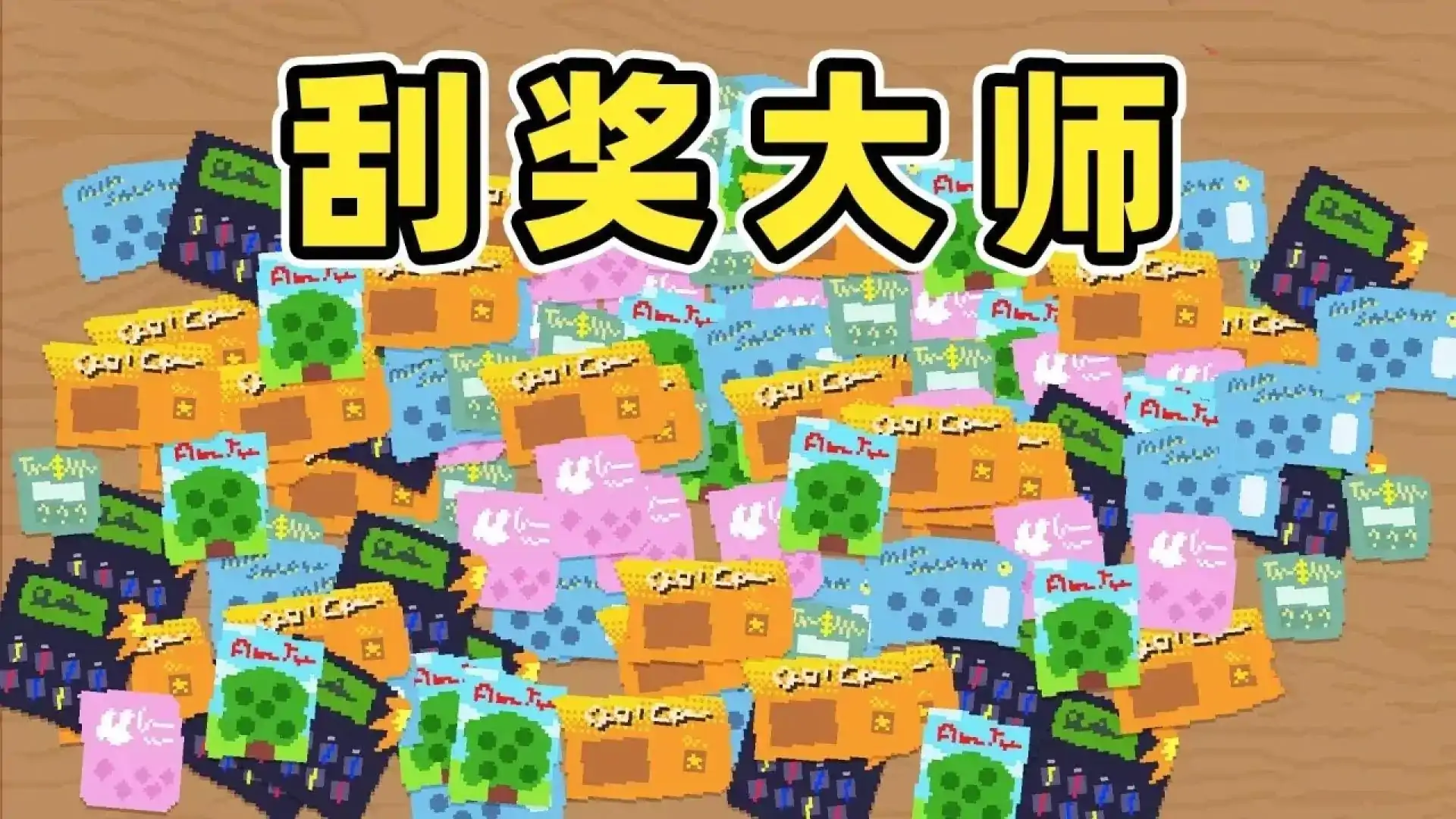刮个爽(测试版)