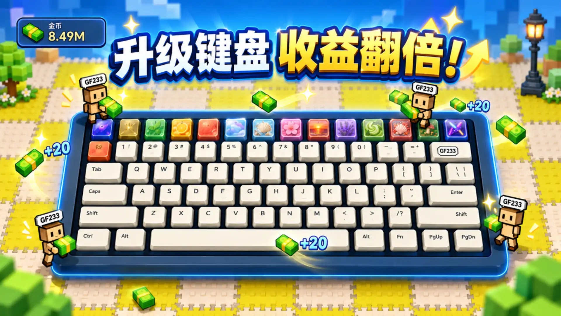 踩键盘就暴富！