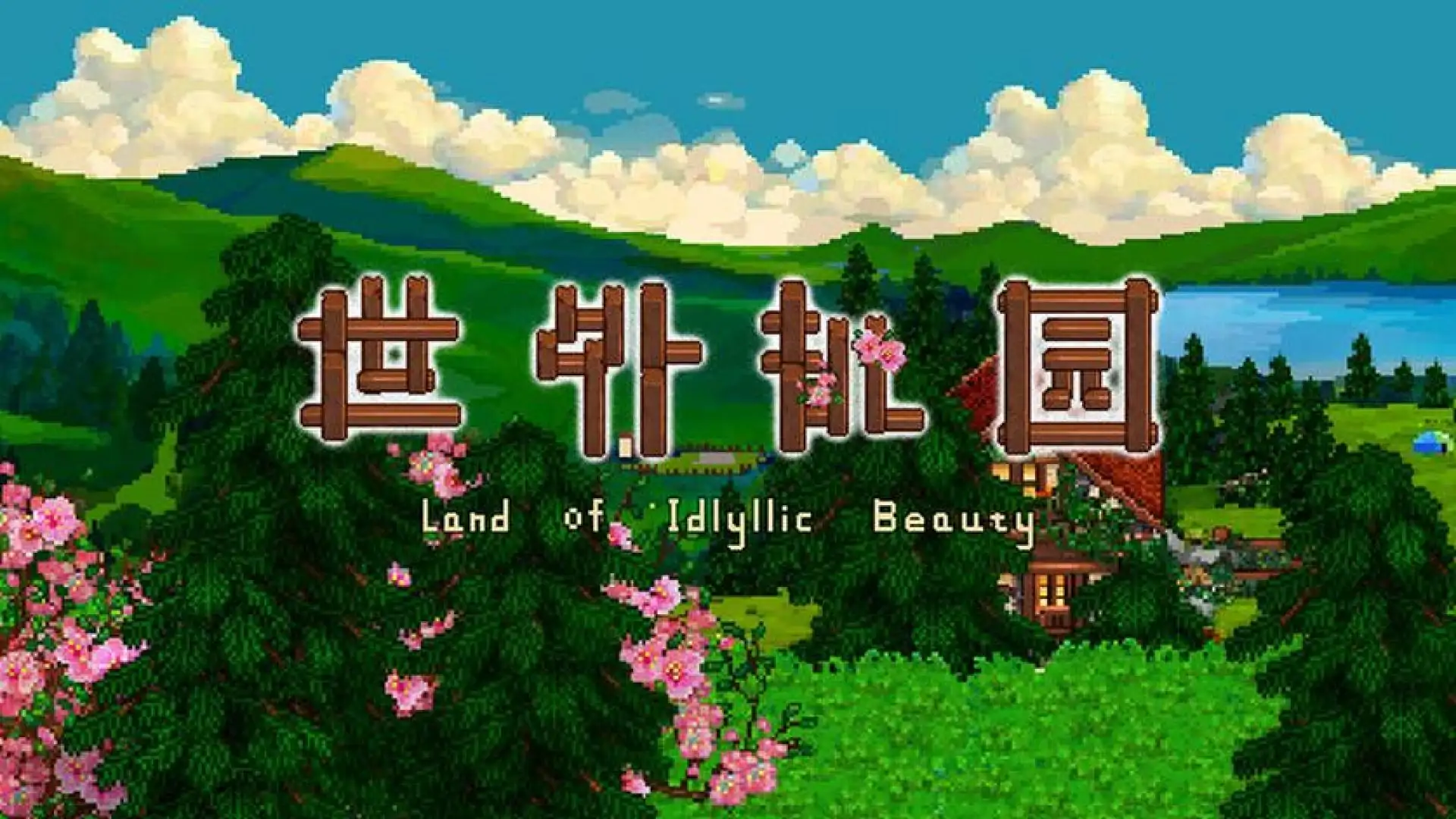 世外桃源