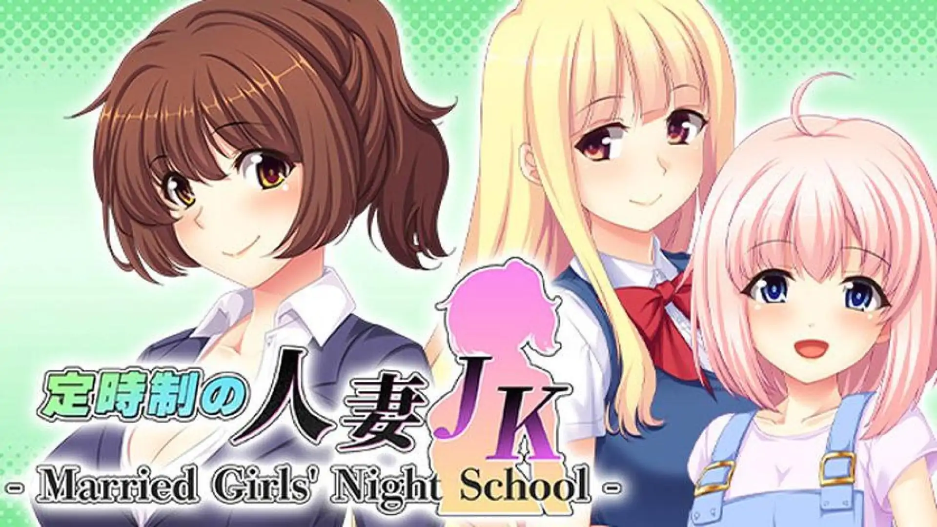 夜校的人妻JK - Married Girls' Night School -