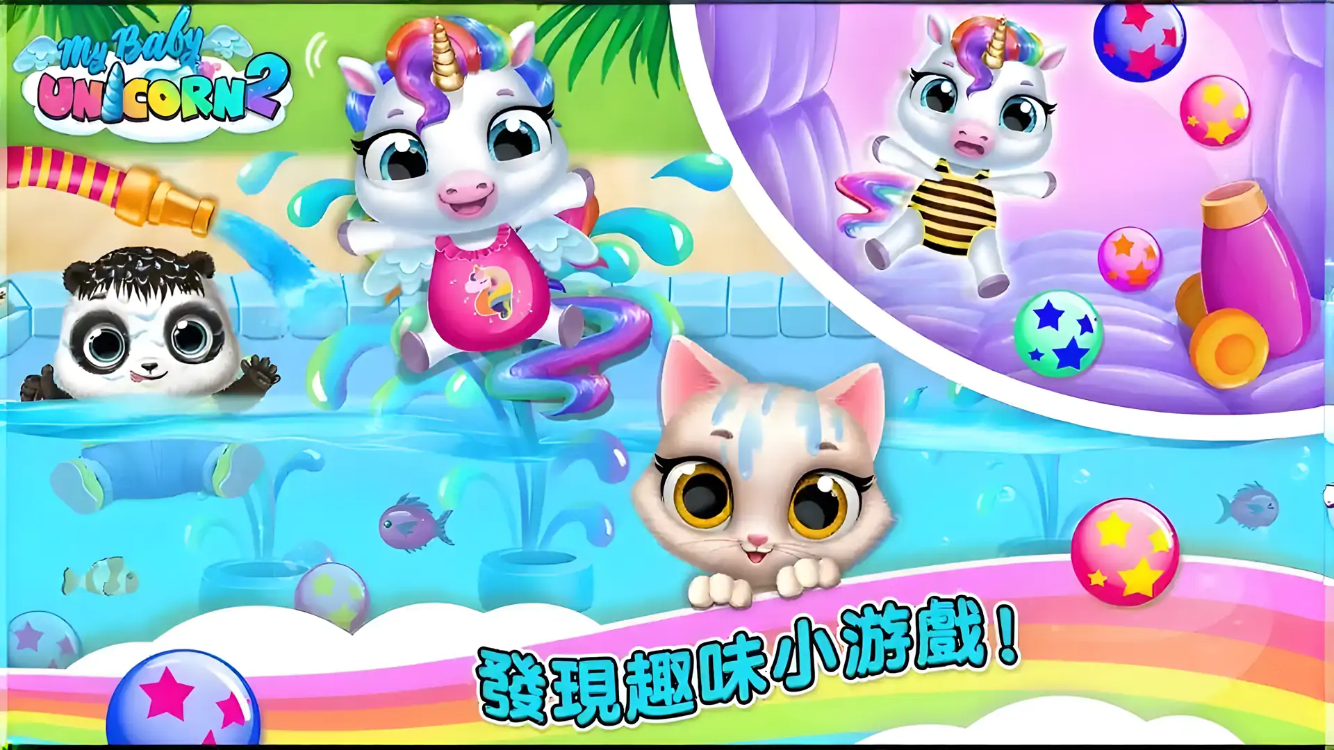我的独角兽宝宝2