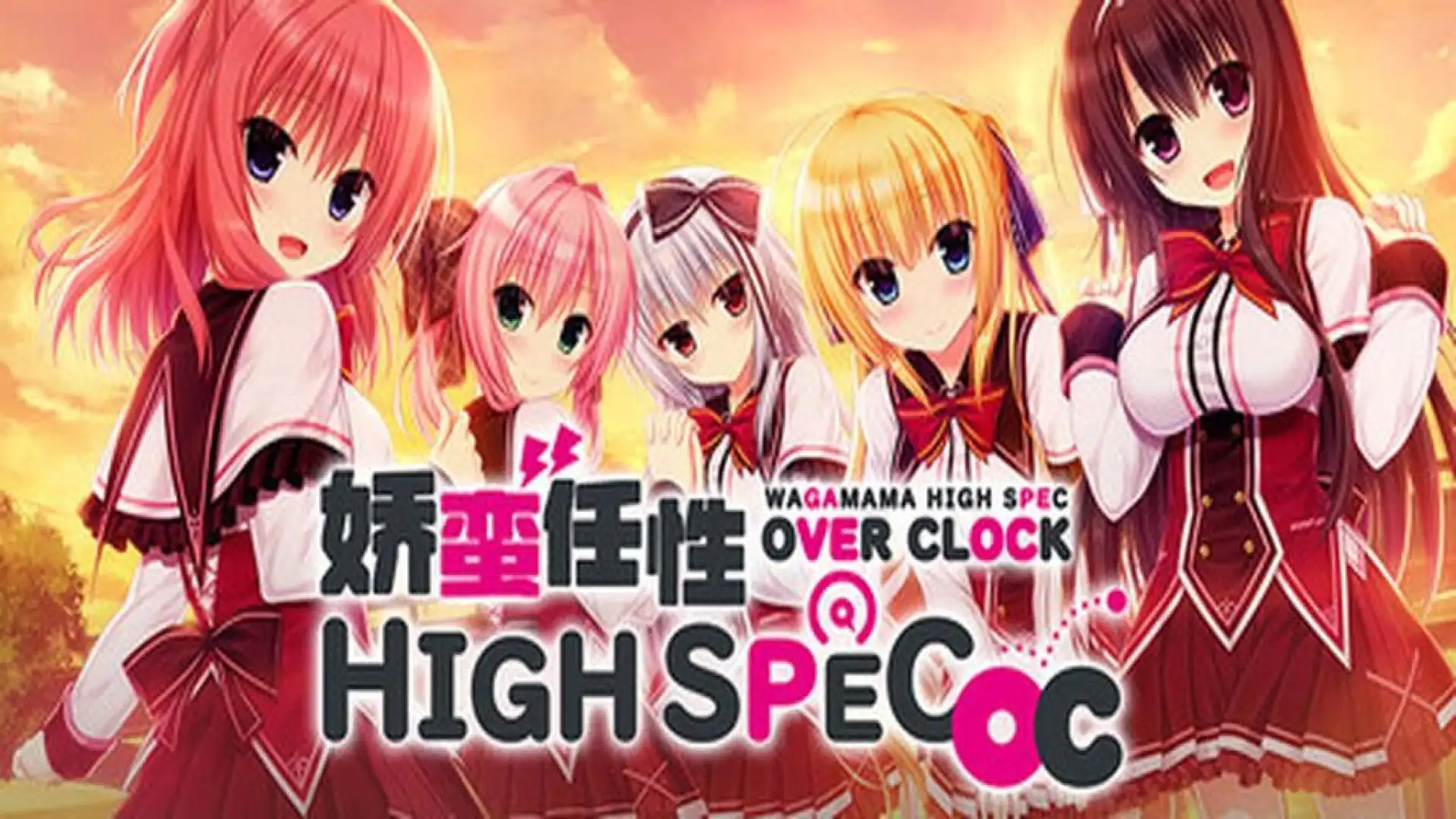 娇蛮任性HIGH SPEC OC