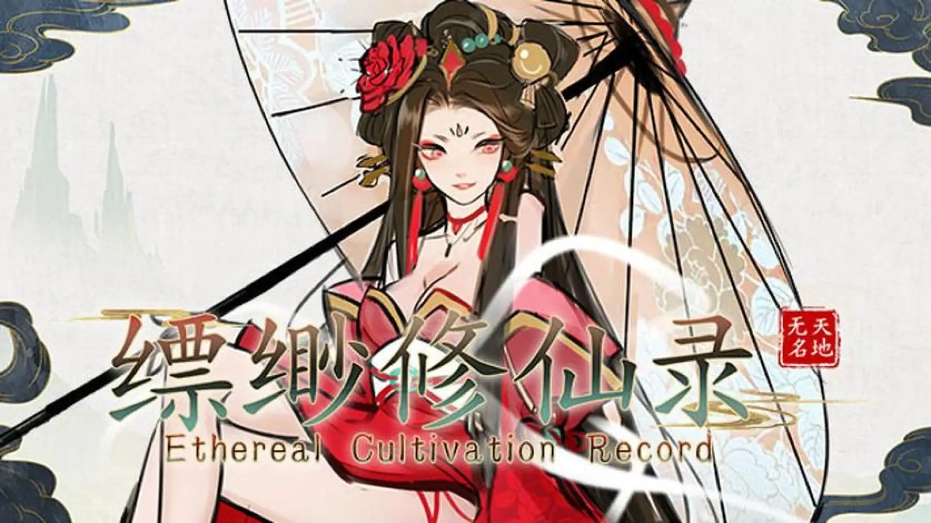 缥缈修仙录