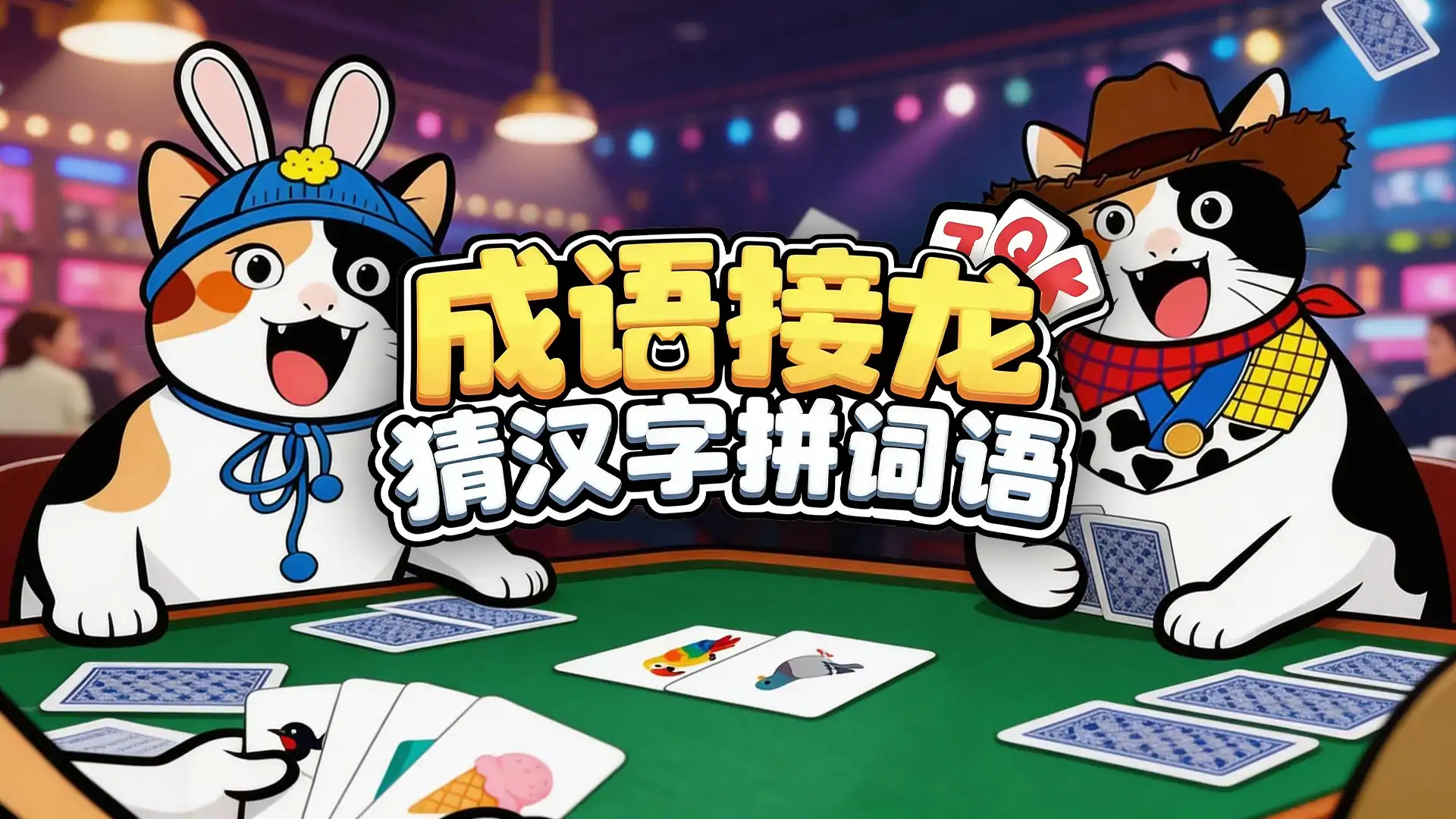 成语接龙猜汉字拼词语