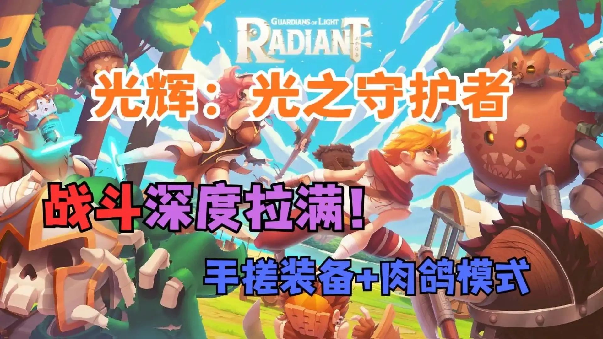 光辉：光之守护者