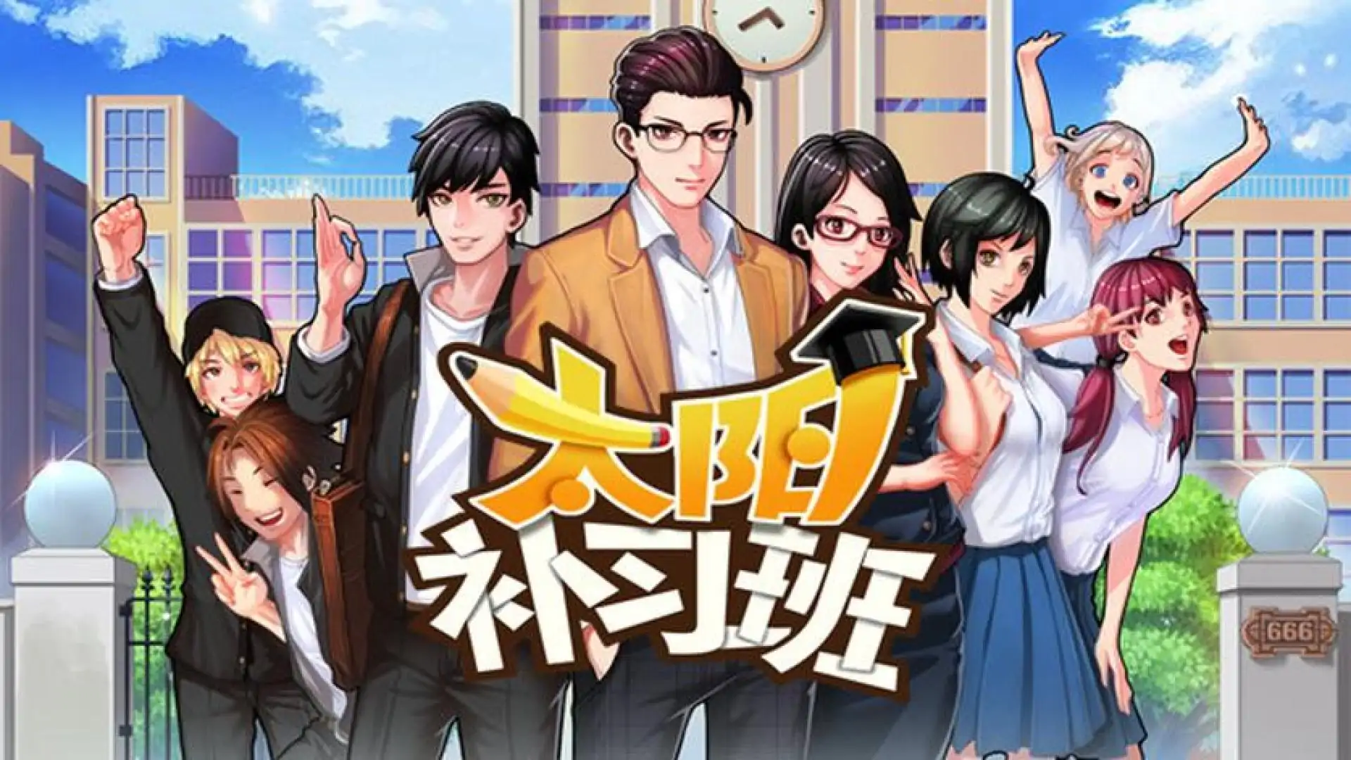 太阳补习班