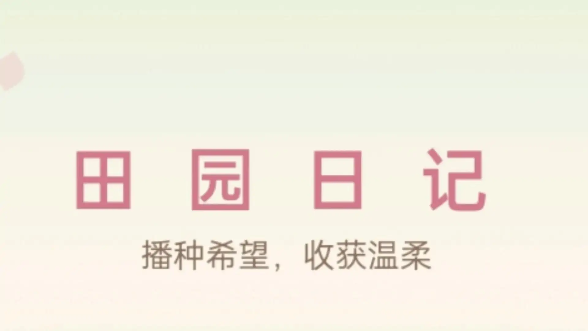 田园日记