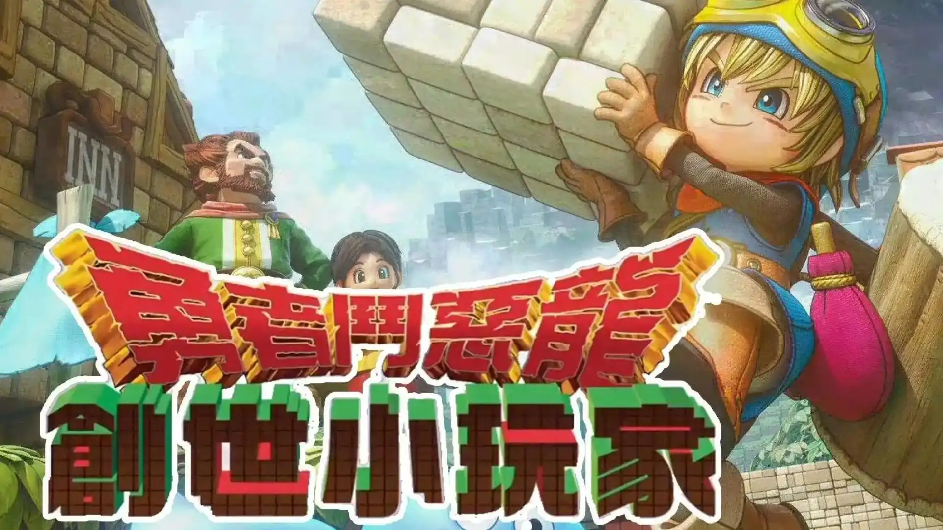 勇者斗恶龙:创世小玩家