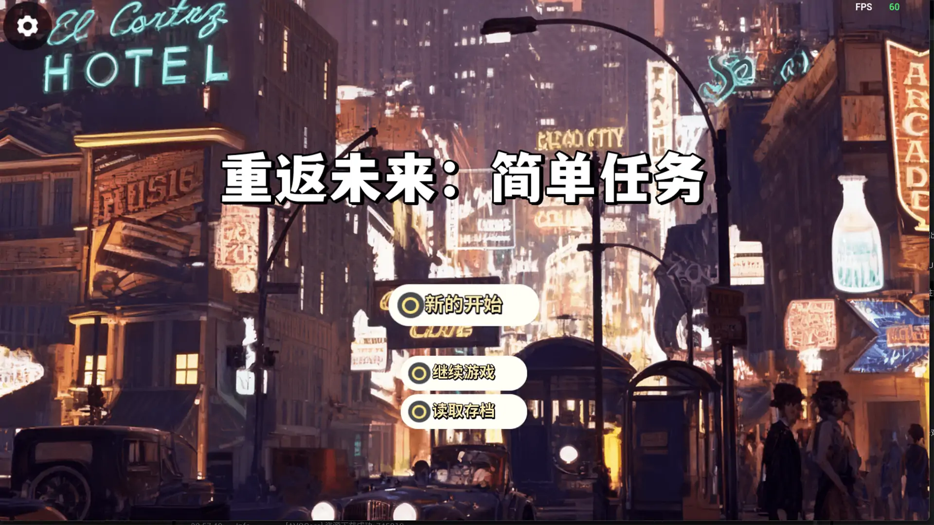 重返未来：简单任务