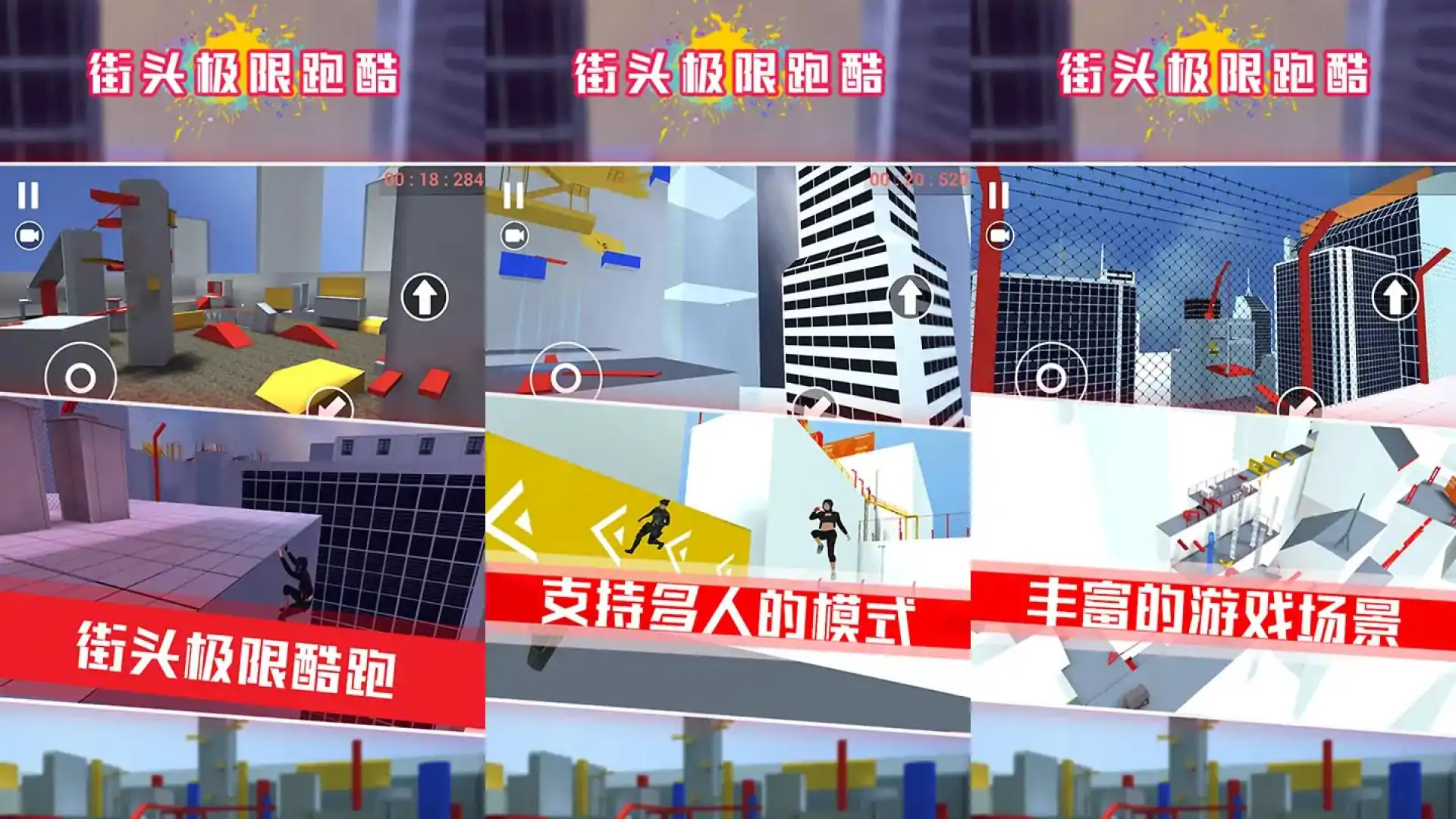 街头极限跑酷