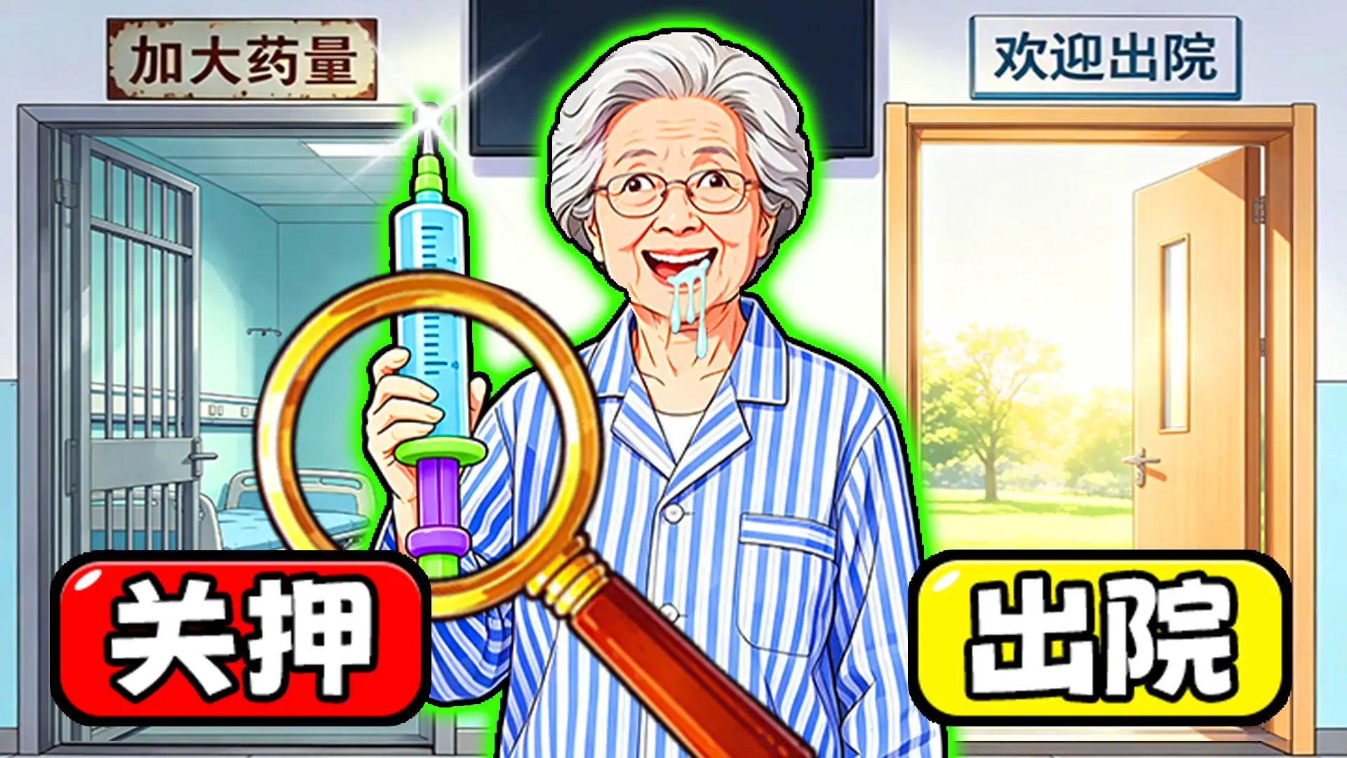 笑出腹肌