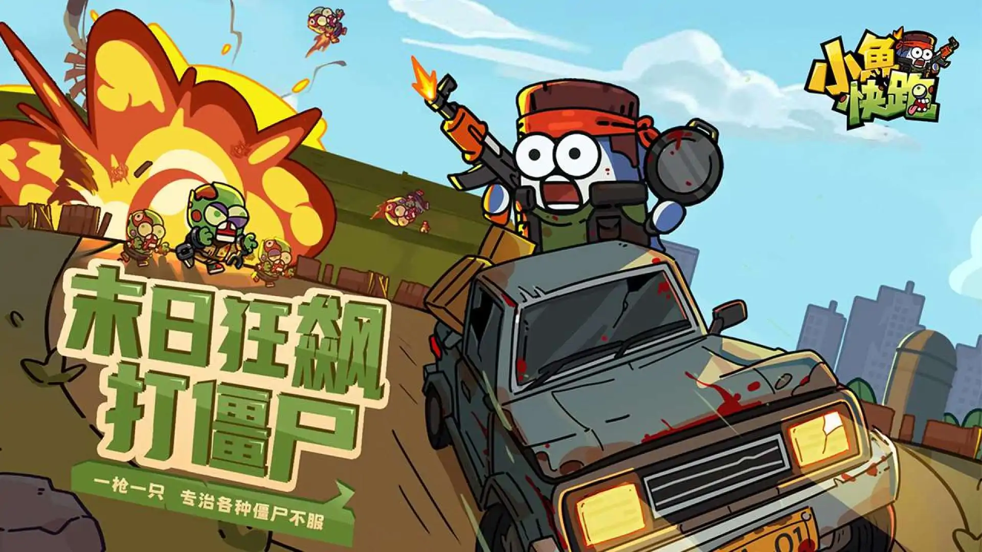 小鱼快跑