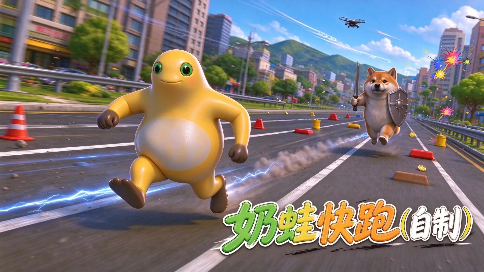 奶蛙快跑（自制）