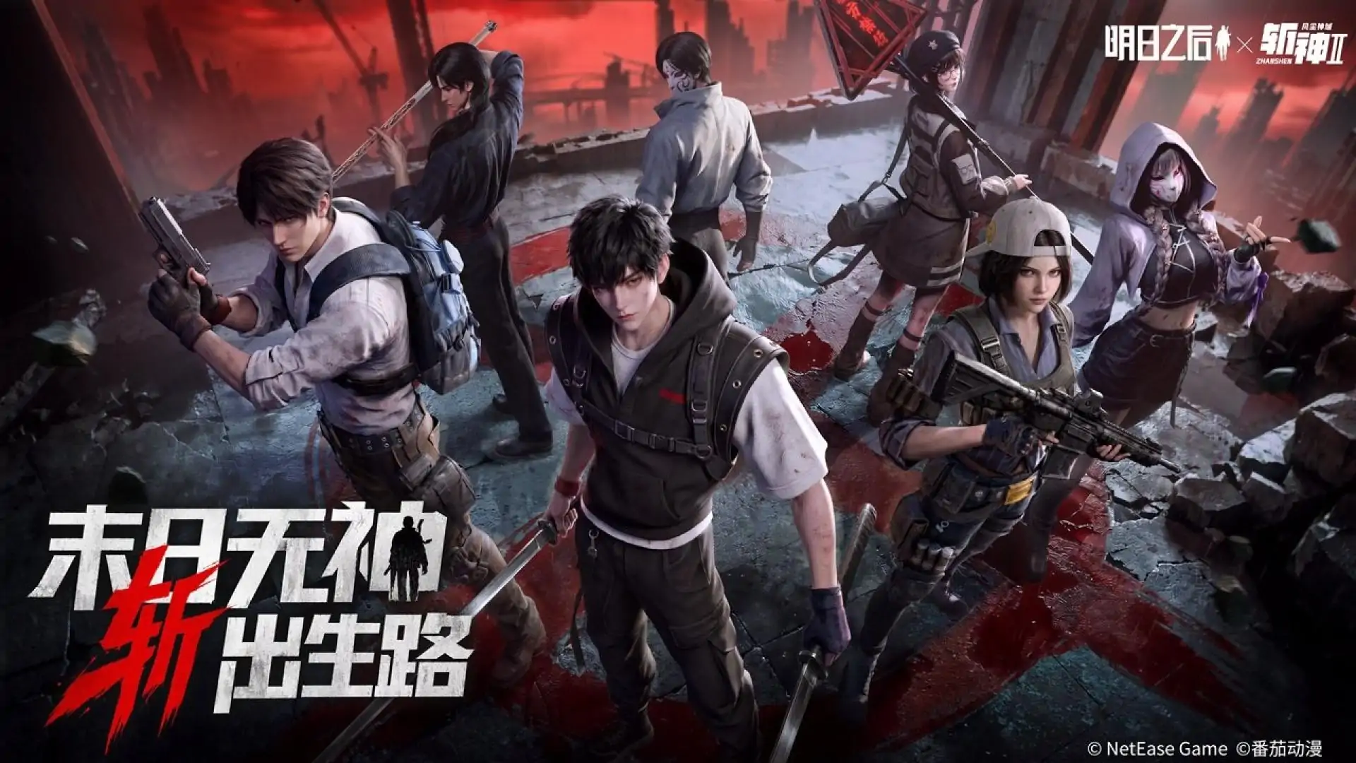 明日之后