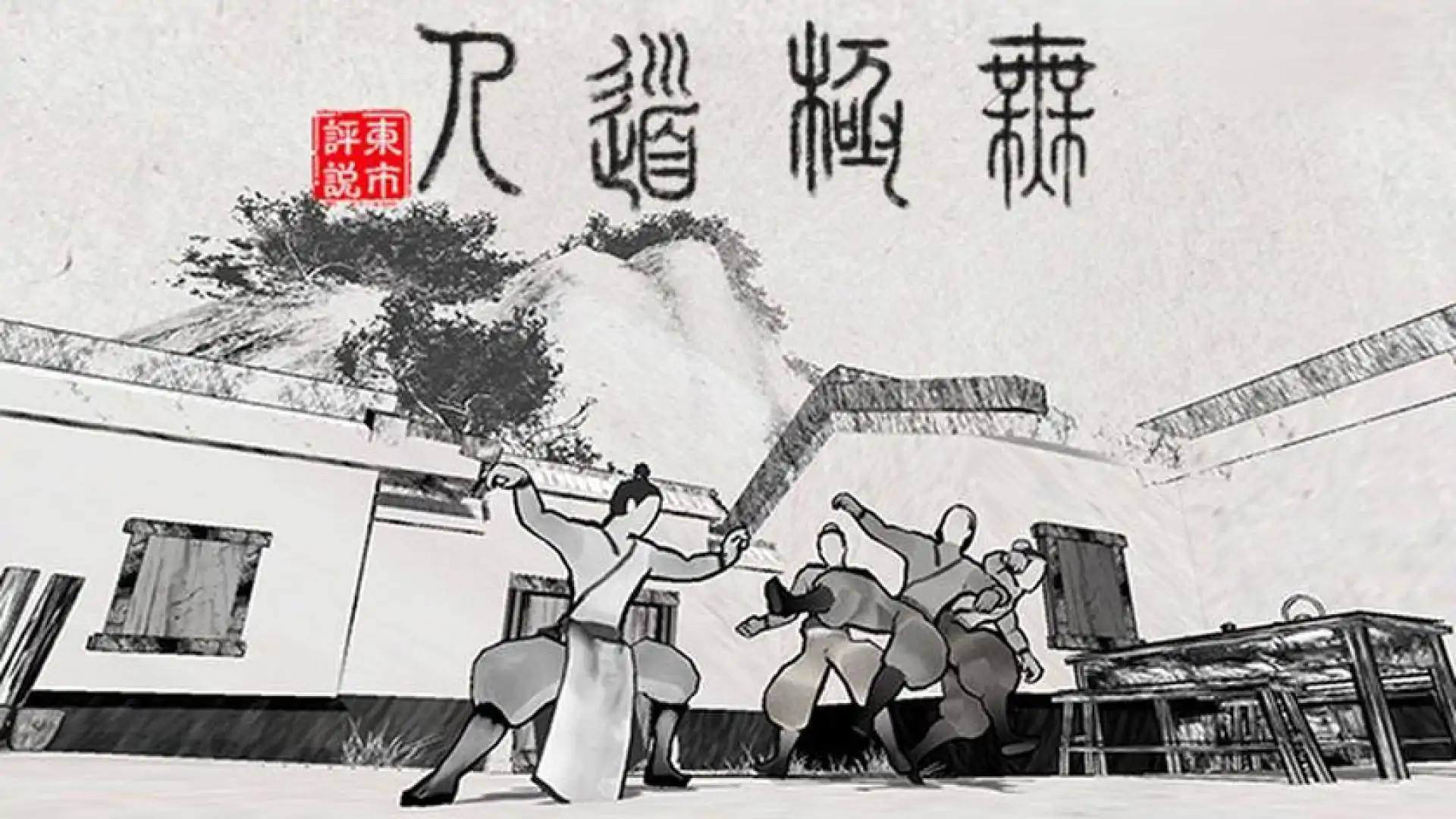 无极道人