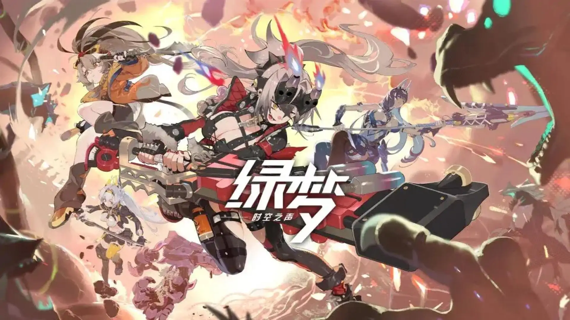 绿梦：时空之声