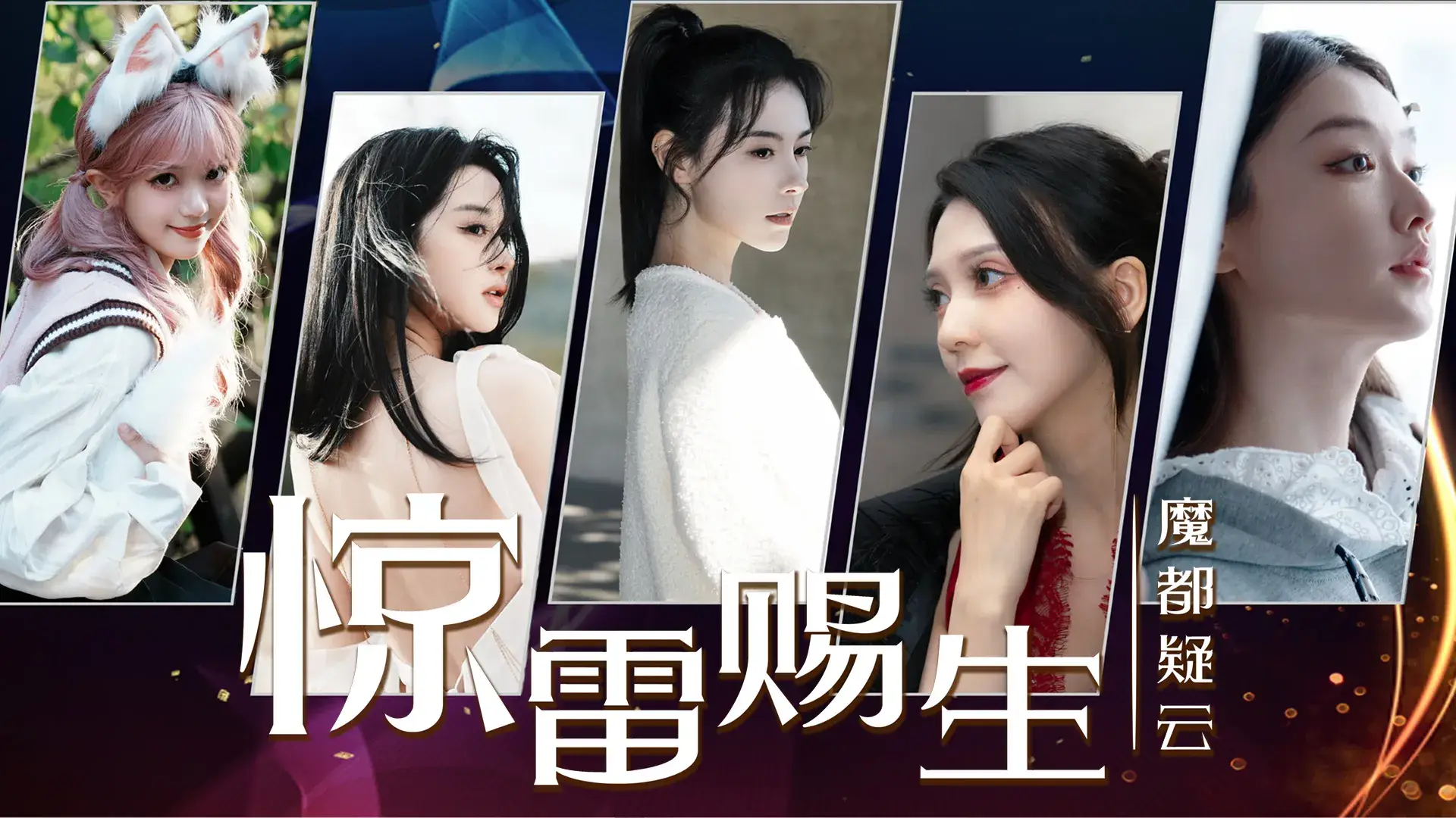 惊雷赐生：魔都疑云