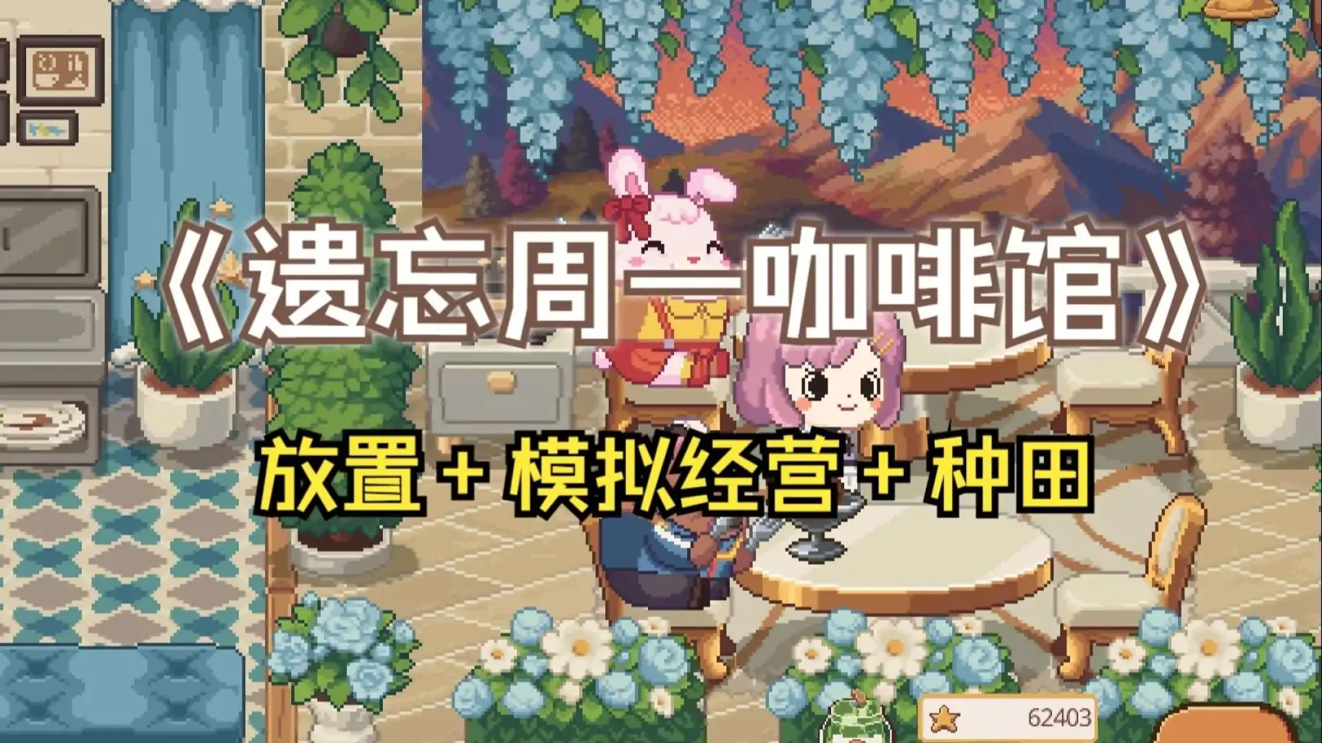 遗忘周一咖啡馆