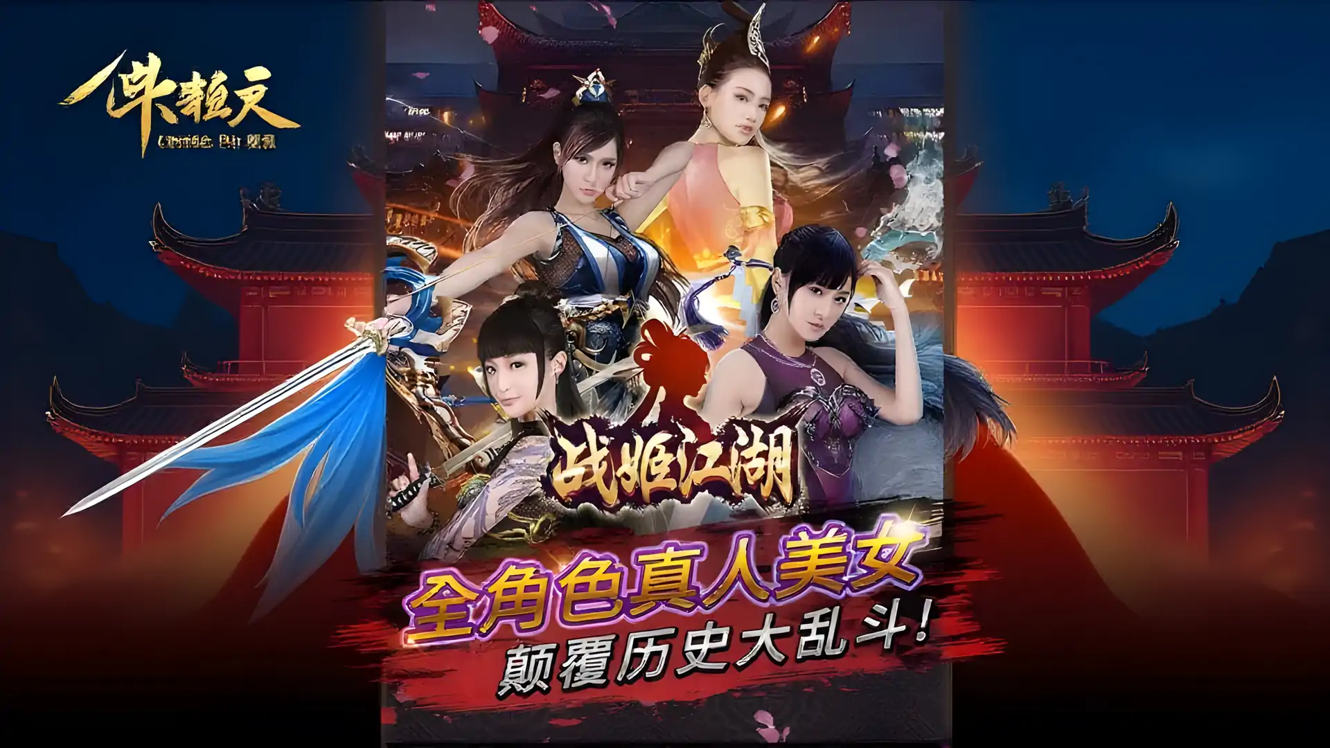 战姬江湖