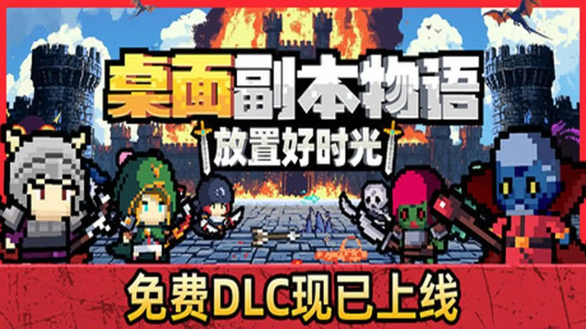 桌面副本物语:放置好时光