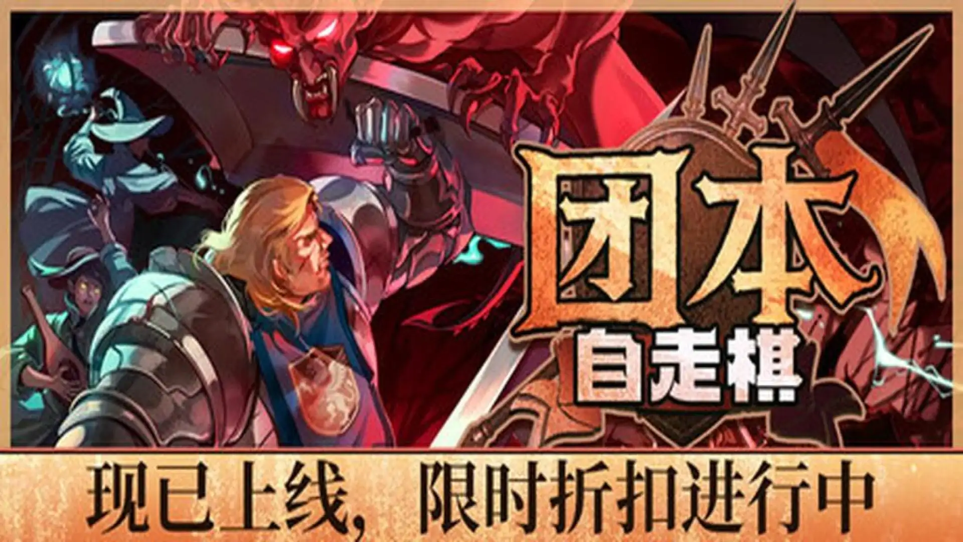  团本自走棋