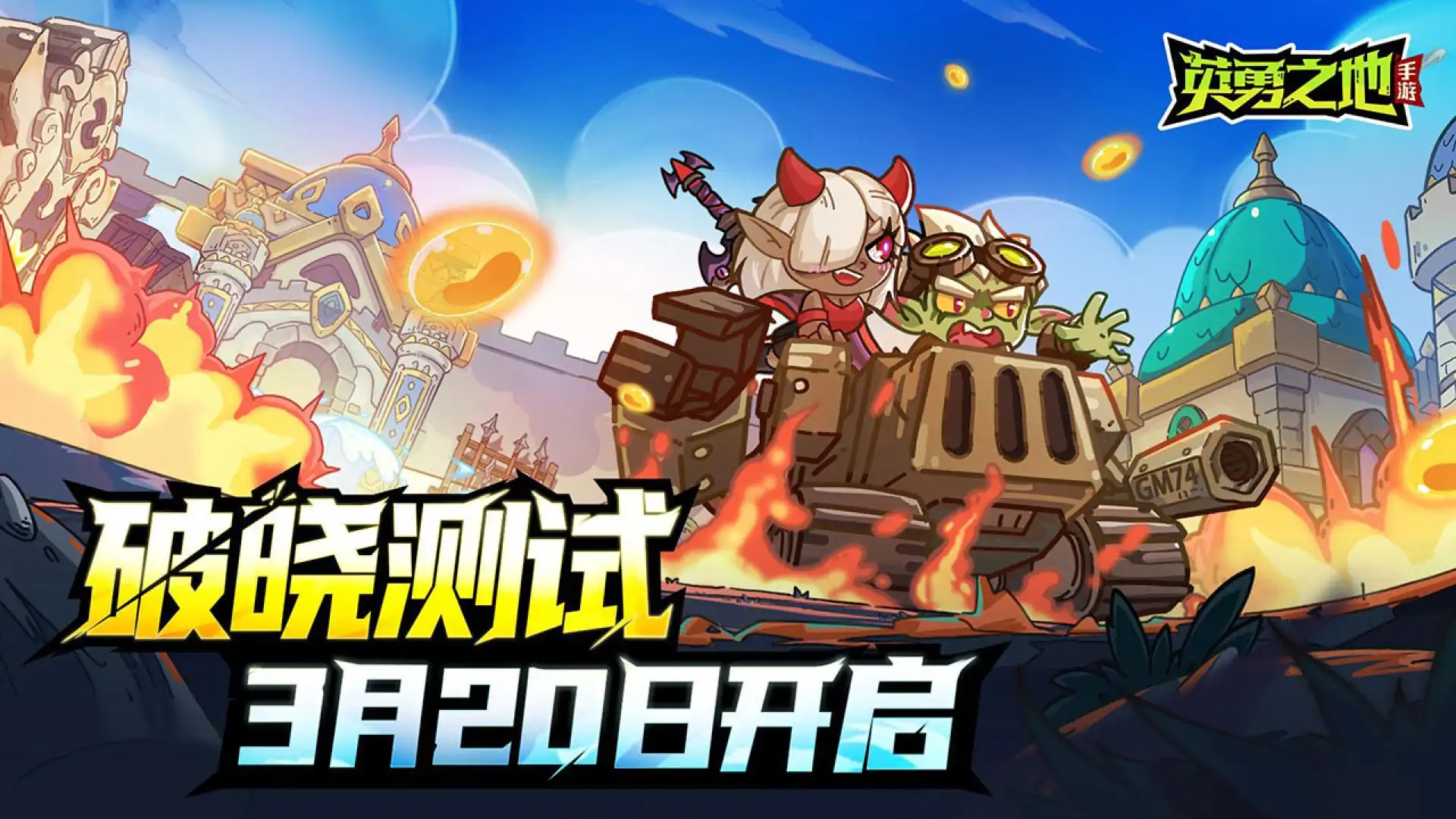 英勇之地（测试服）