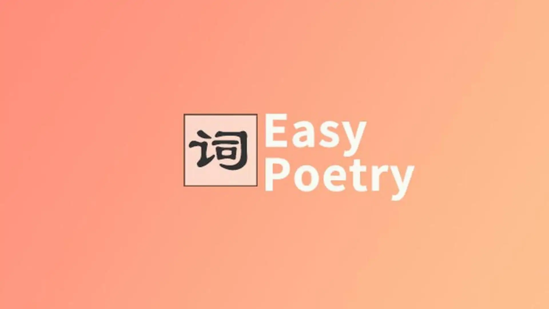 填词高手