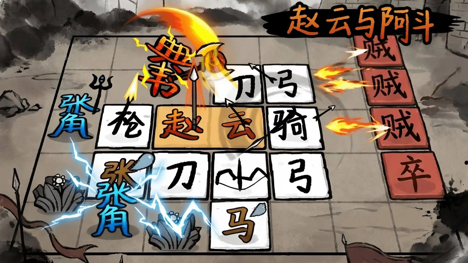 赵云与阿斗