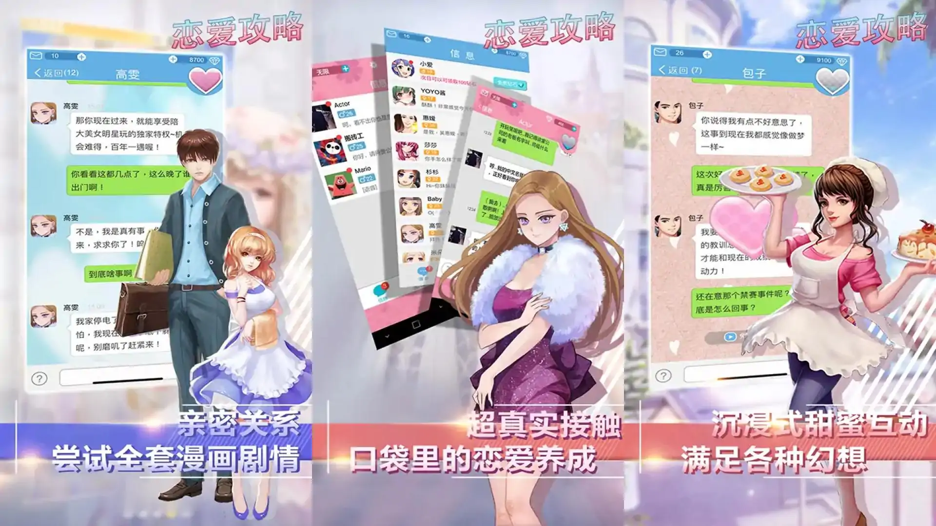 恋爱攻略