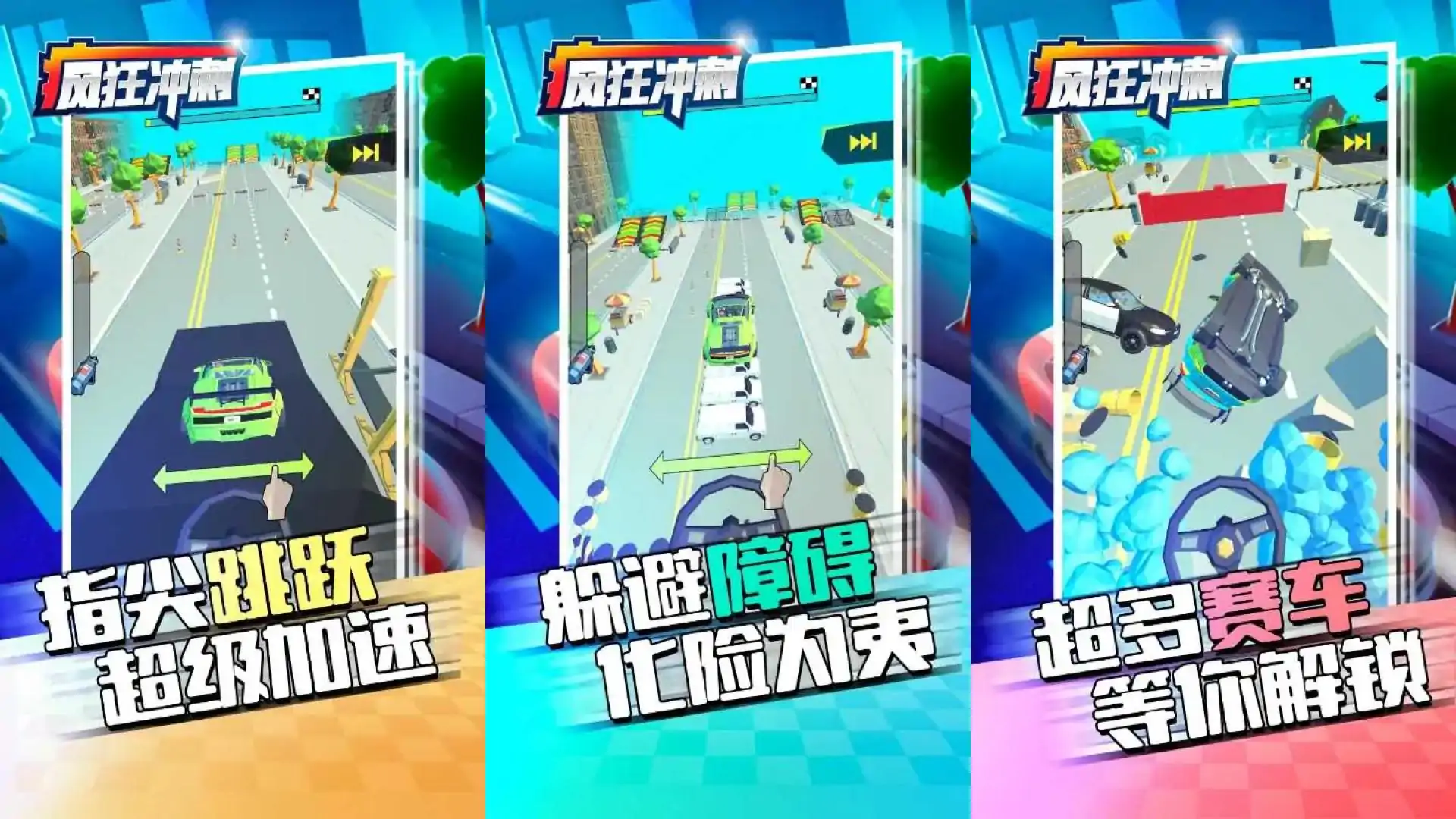 疯狂冲刺