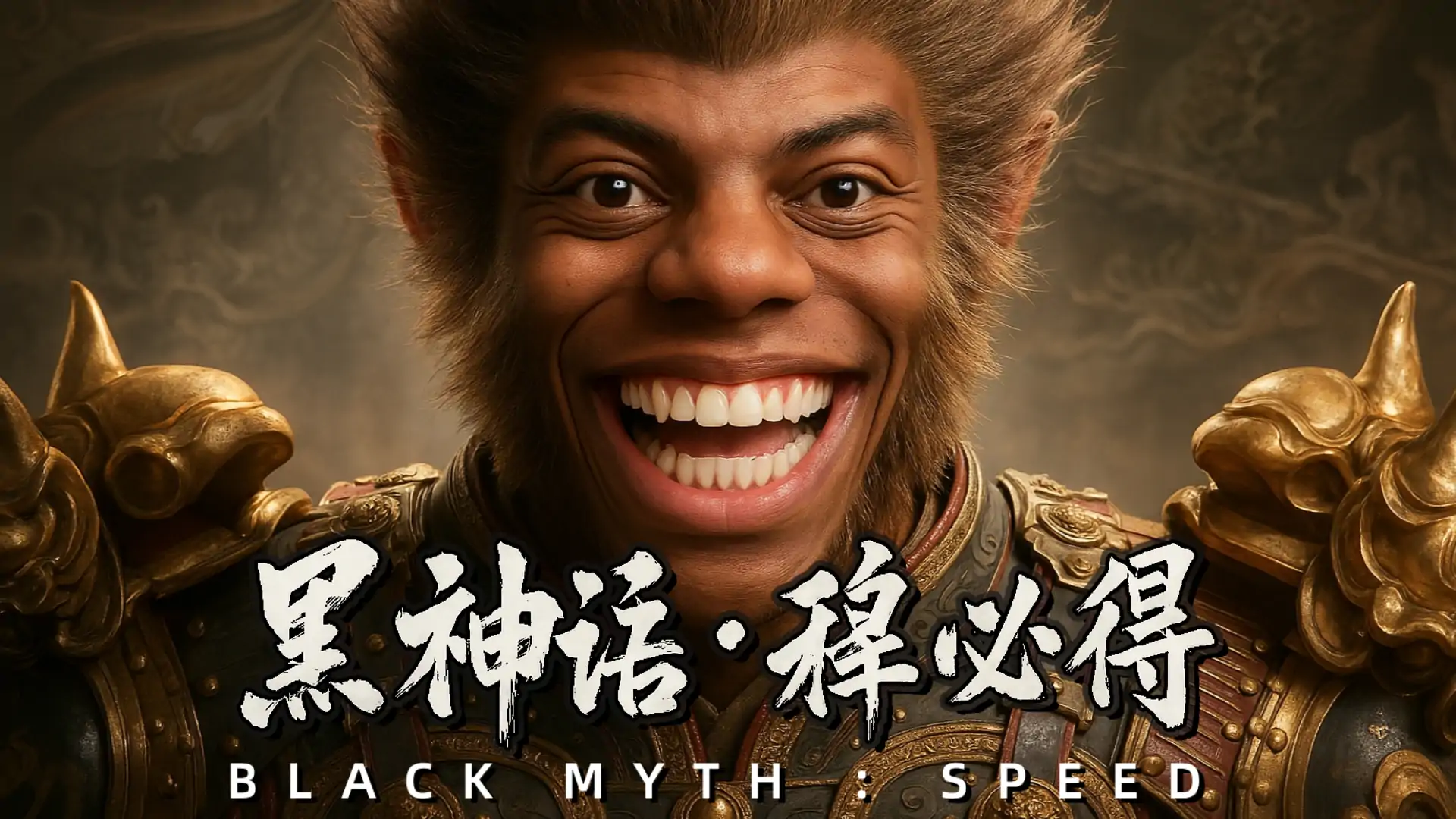 黑神话：释必得
