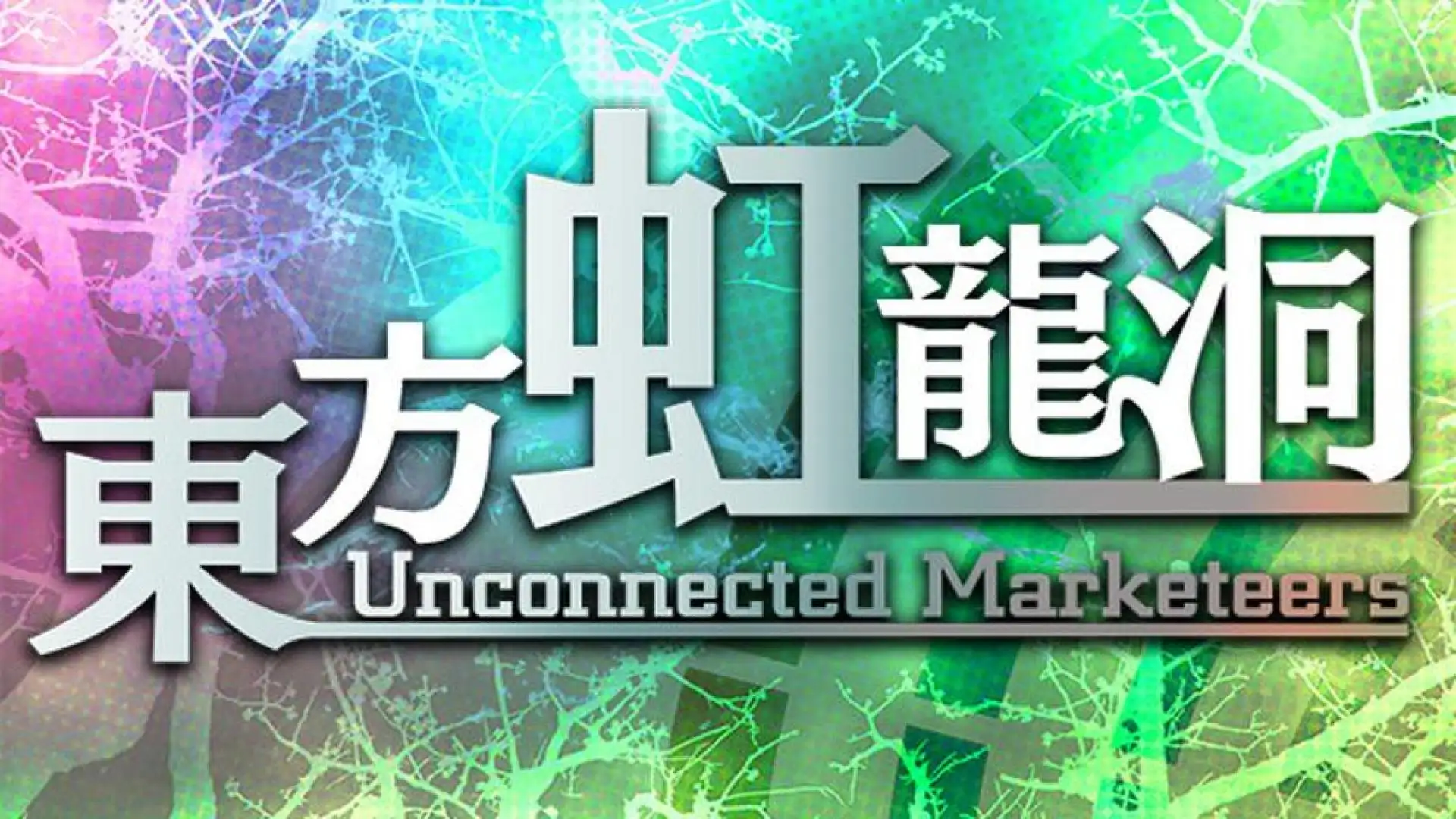 東方虹龍洞 ~ Unconnected Marketeers.