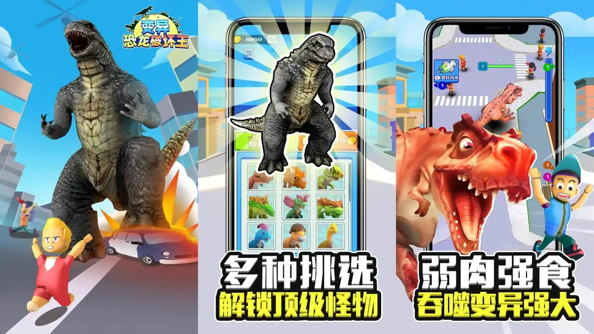 变异恐龙破坏王