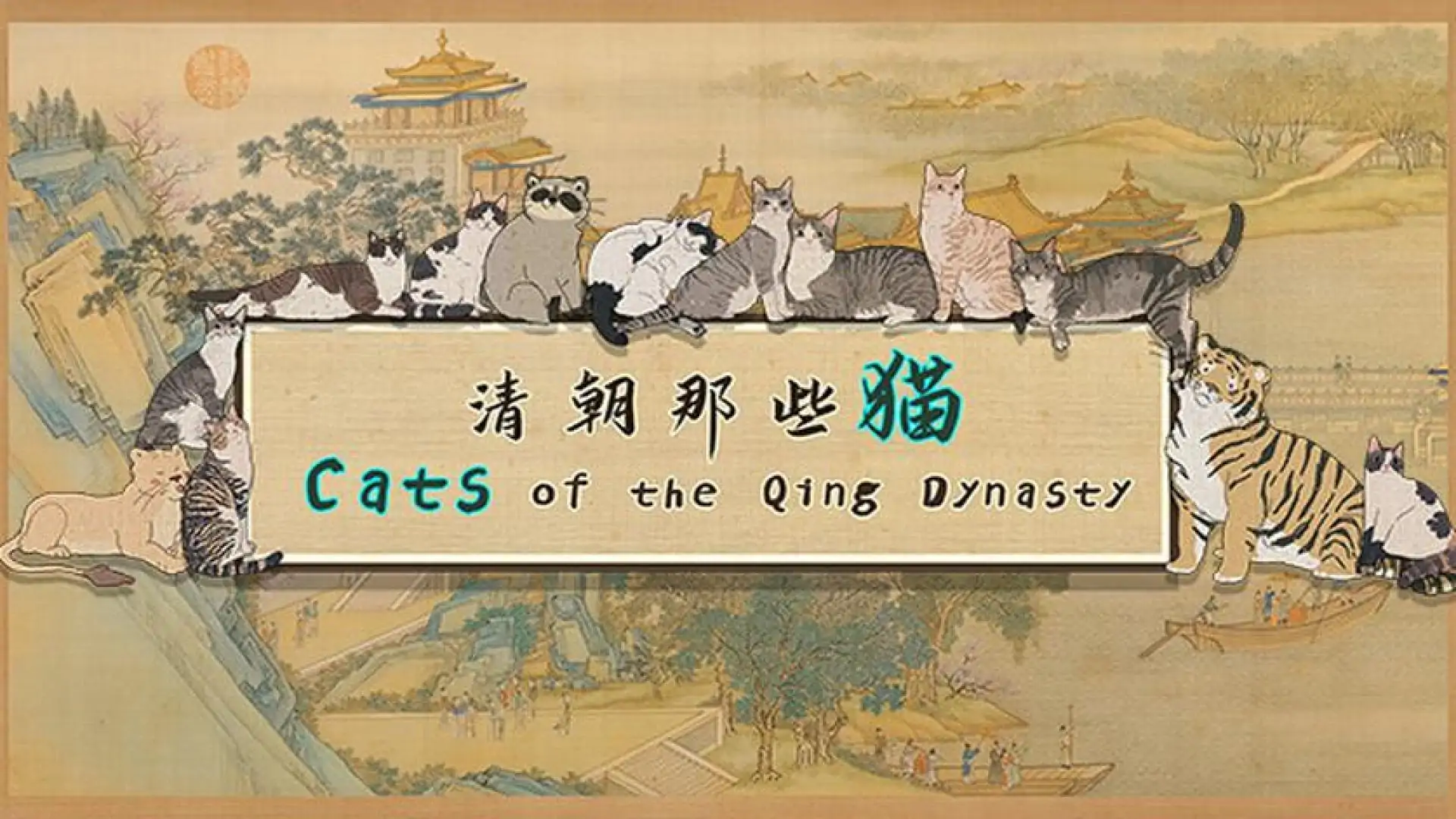 清朝那些猫