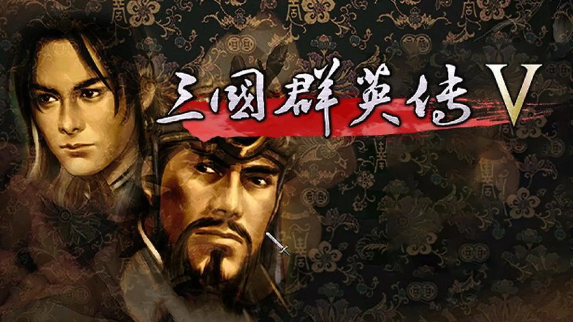 三国群英传5