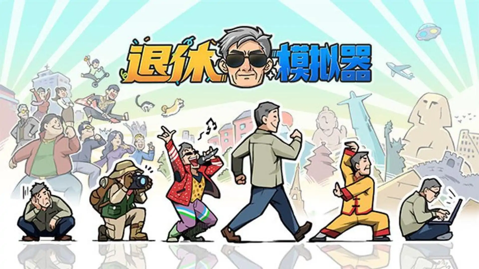 退休模拟器Retirement Simulator