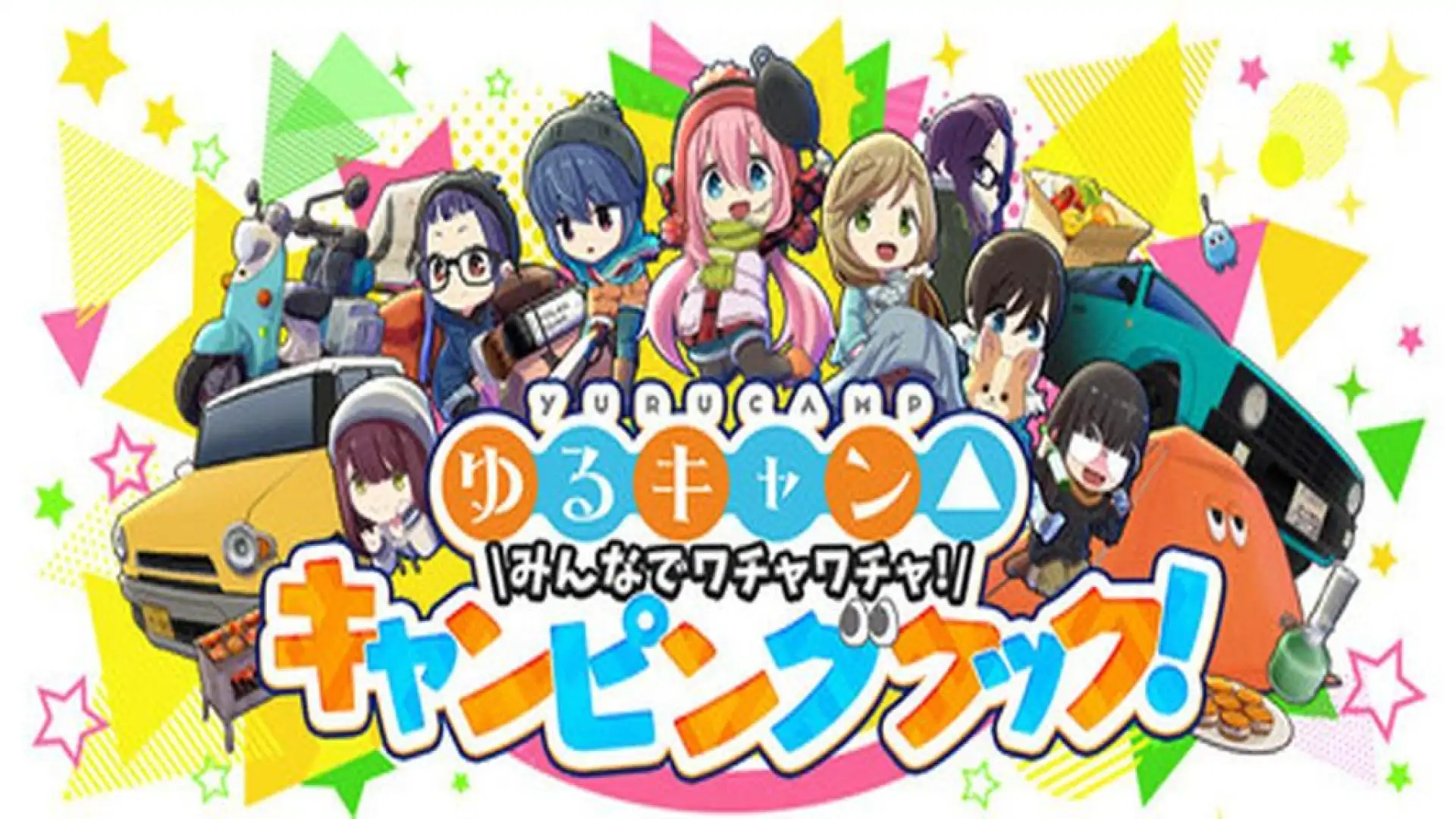 ゆるキャン△ みんなでワチャワチャ!キャンピングクック!
