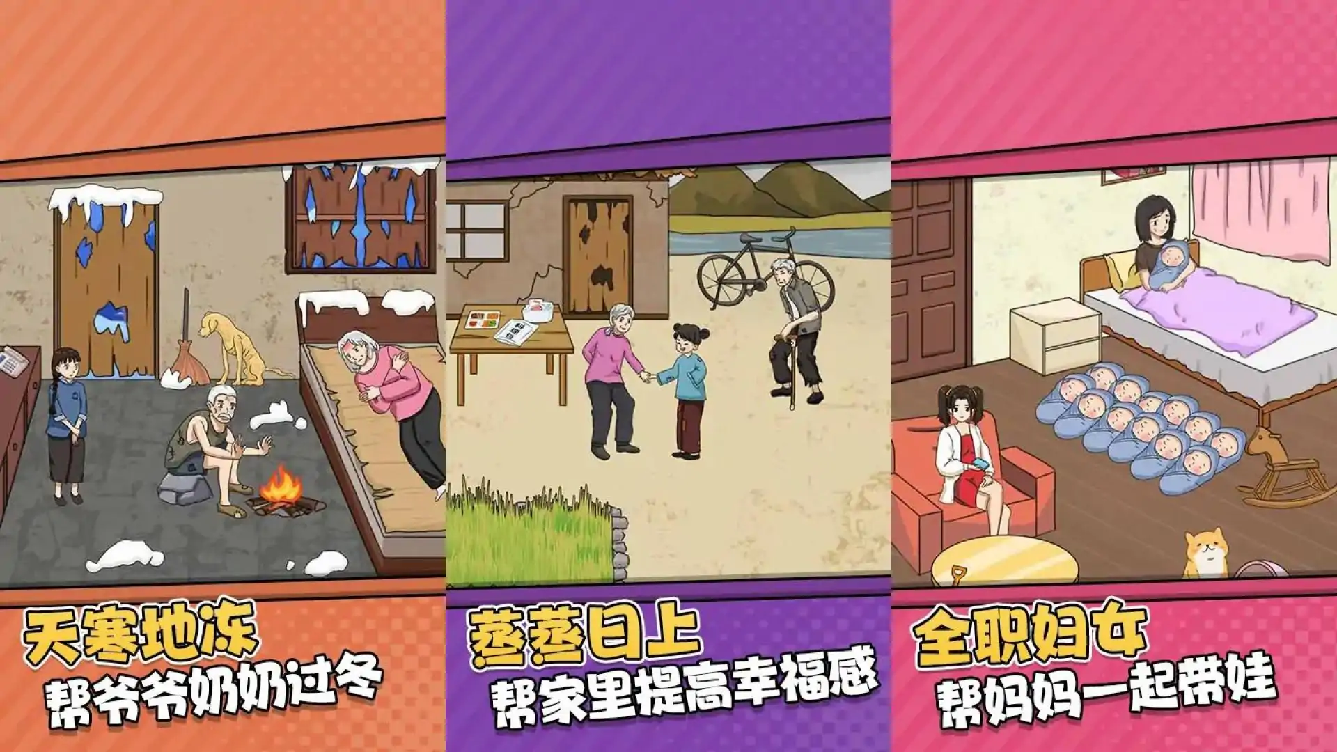 帮奶奶过冬吧
