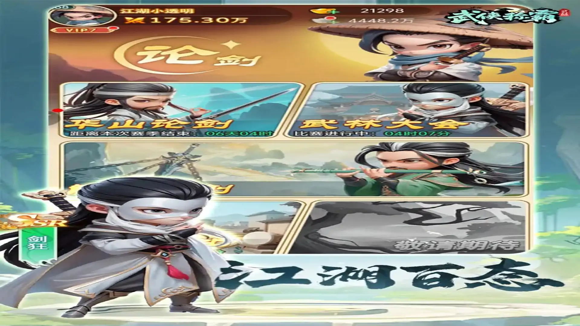 武侠称霸