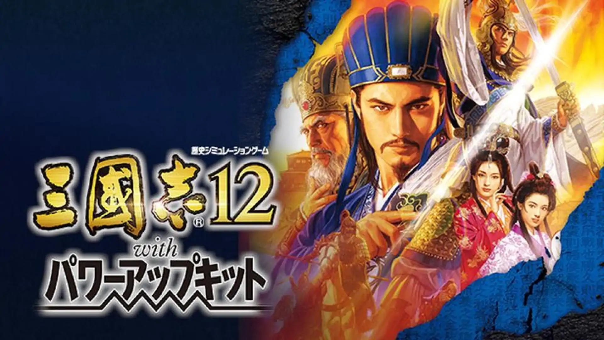 三國志12 with 威力加強版