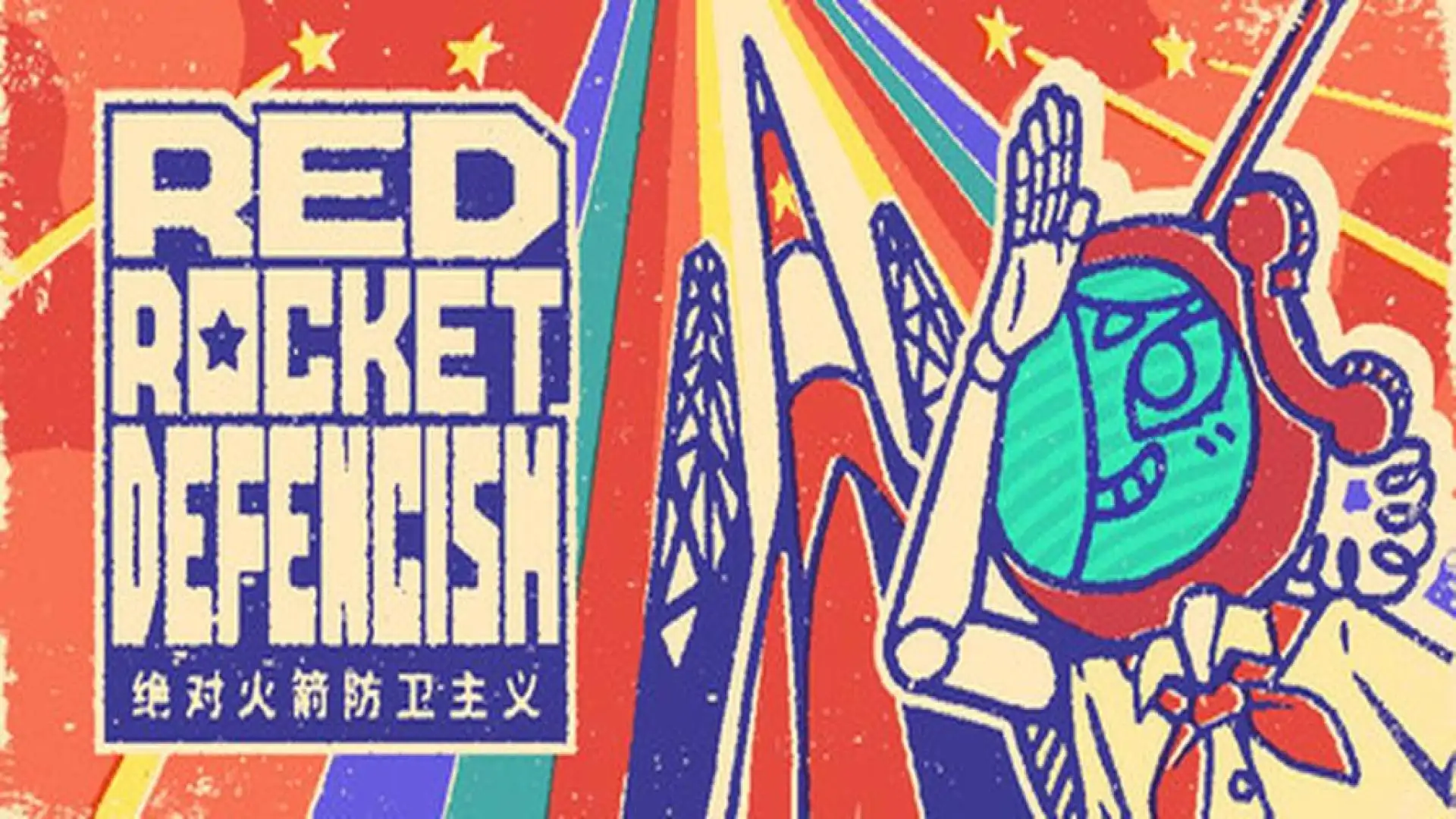 Red Rocket Defencism - 绝对火箭防卫主义