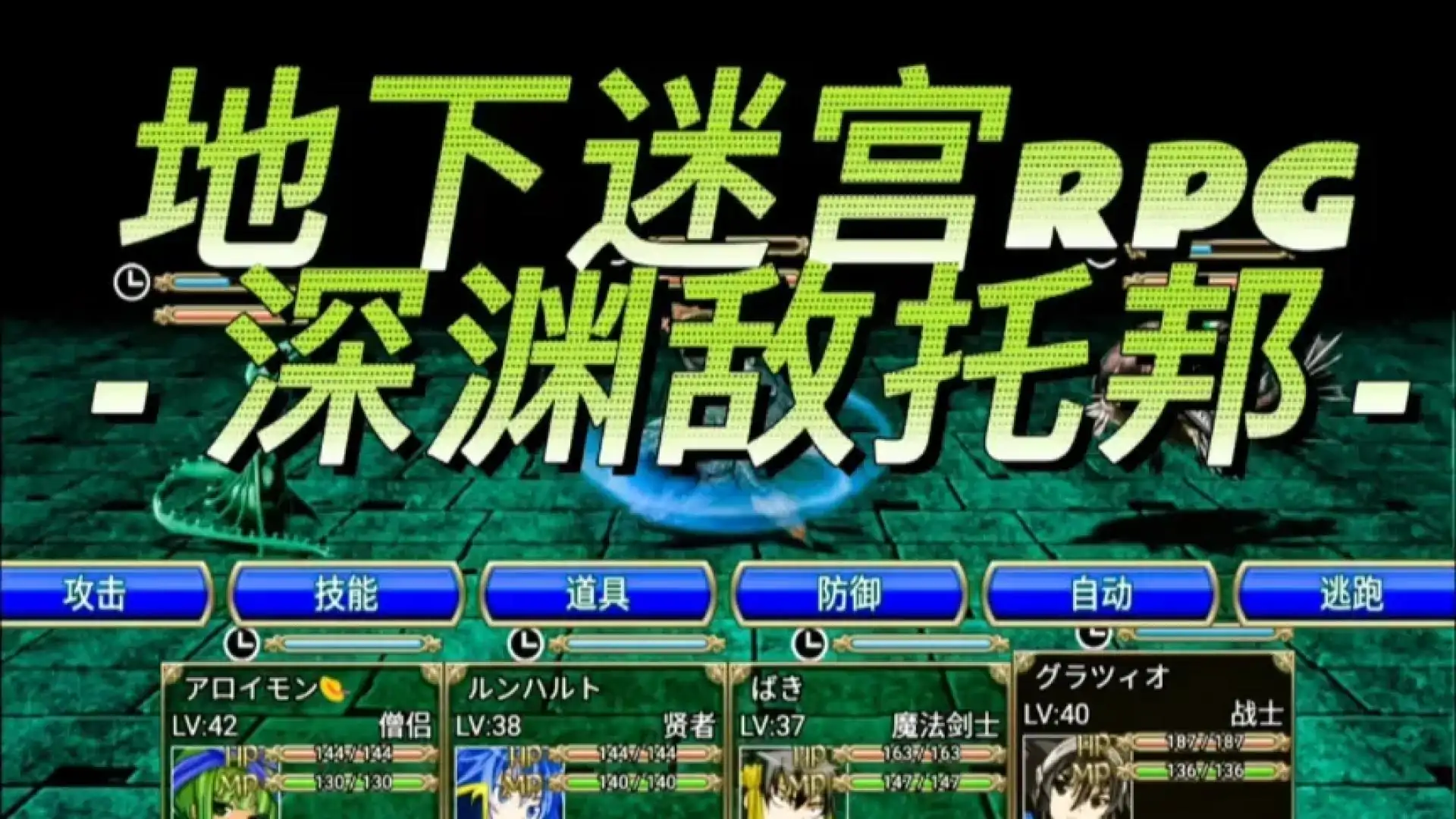 地下迷宫RPG -深渊敌托邦-