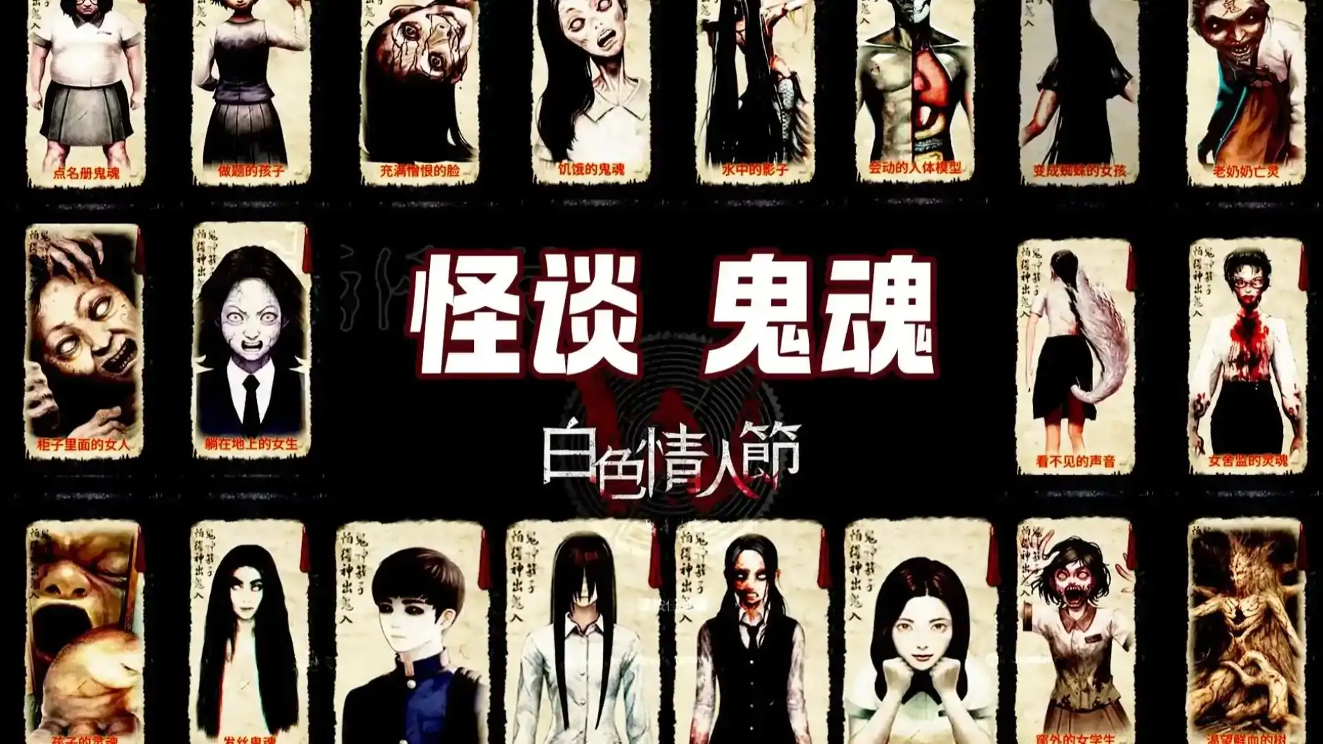 恐怖学校:白色情人节