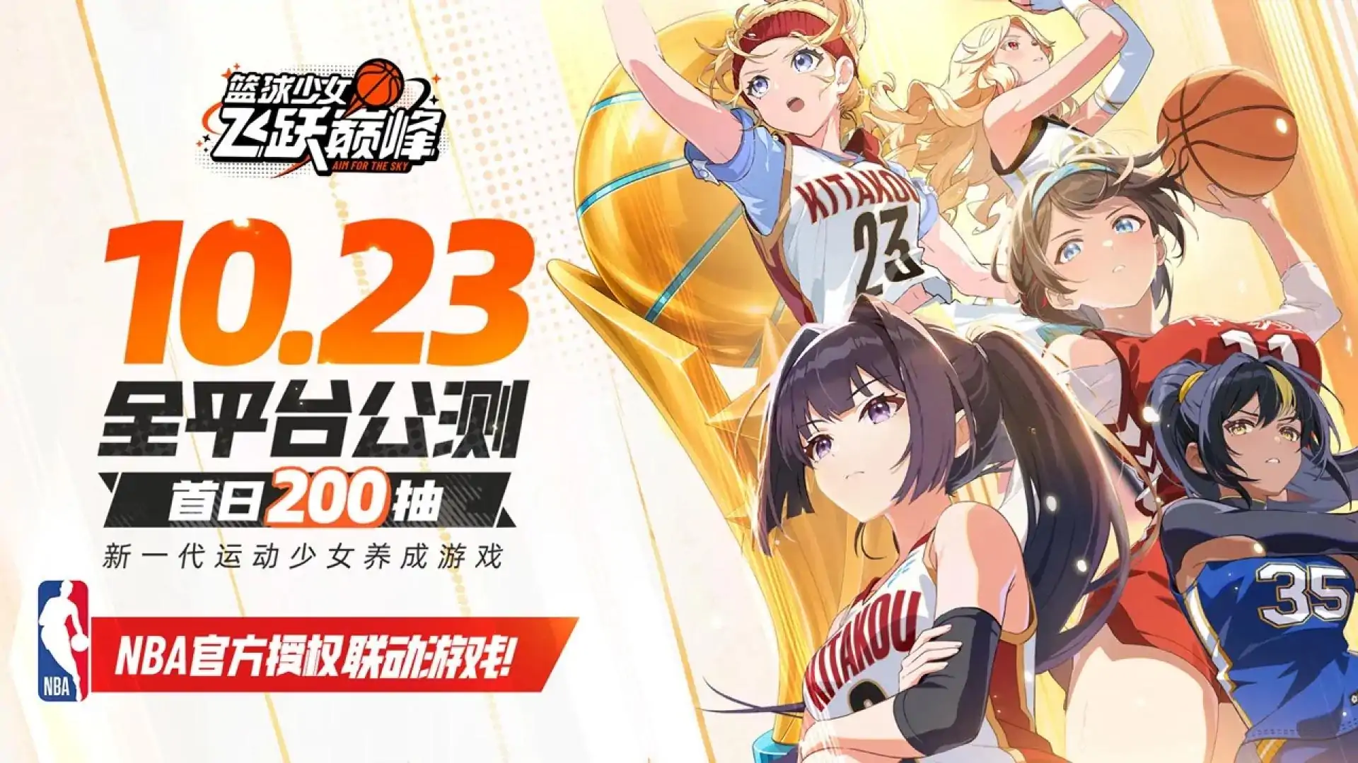 篮球少女：飞跃巅峰