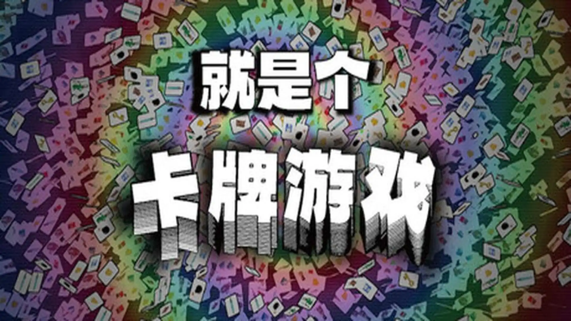 就是个卡牌游戏