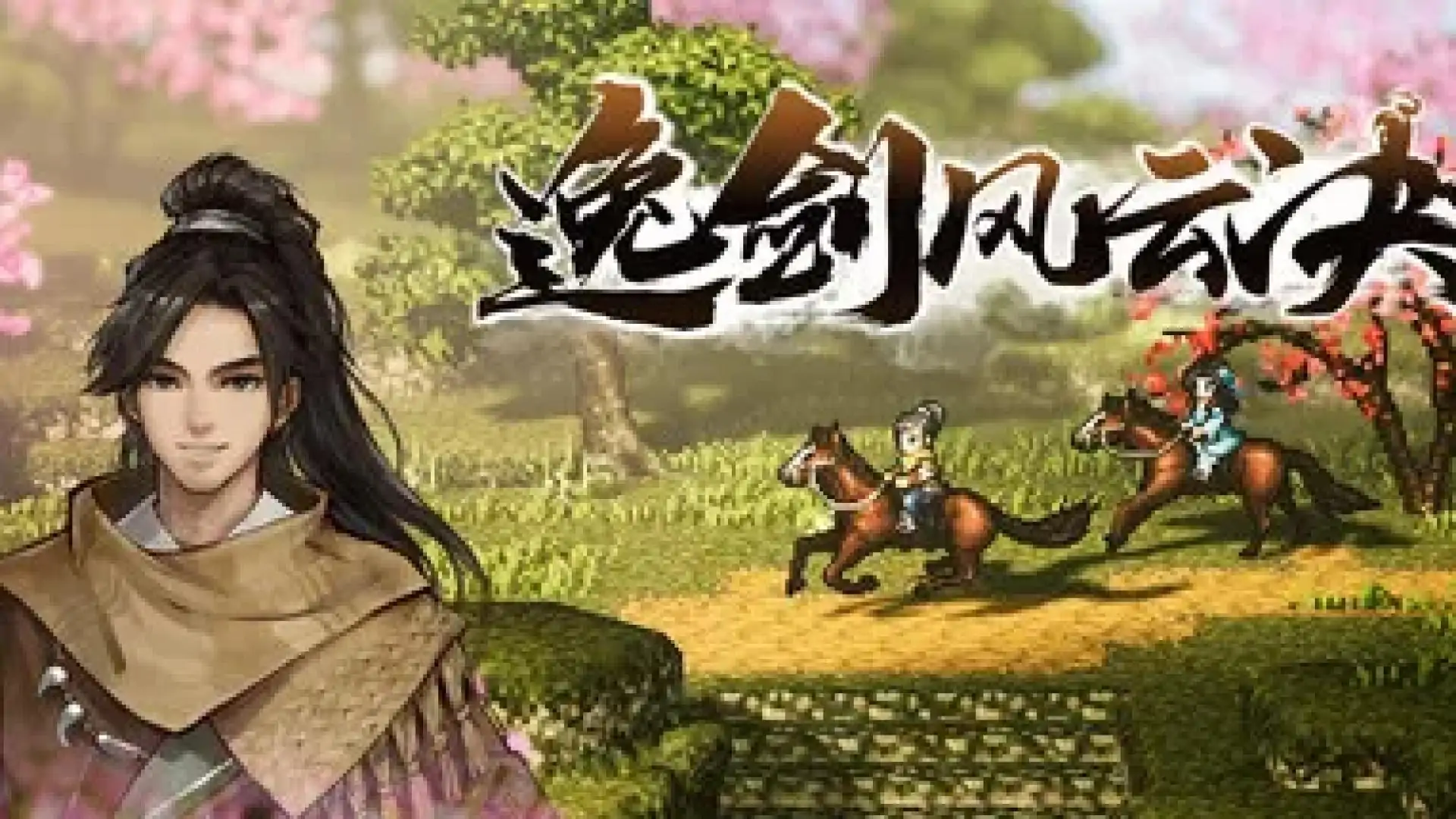 逸剑风云决