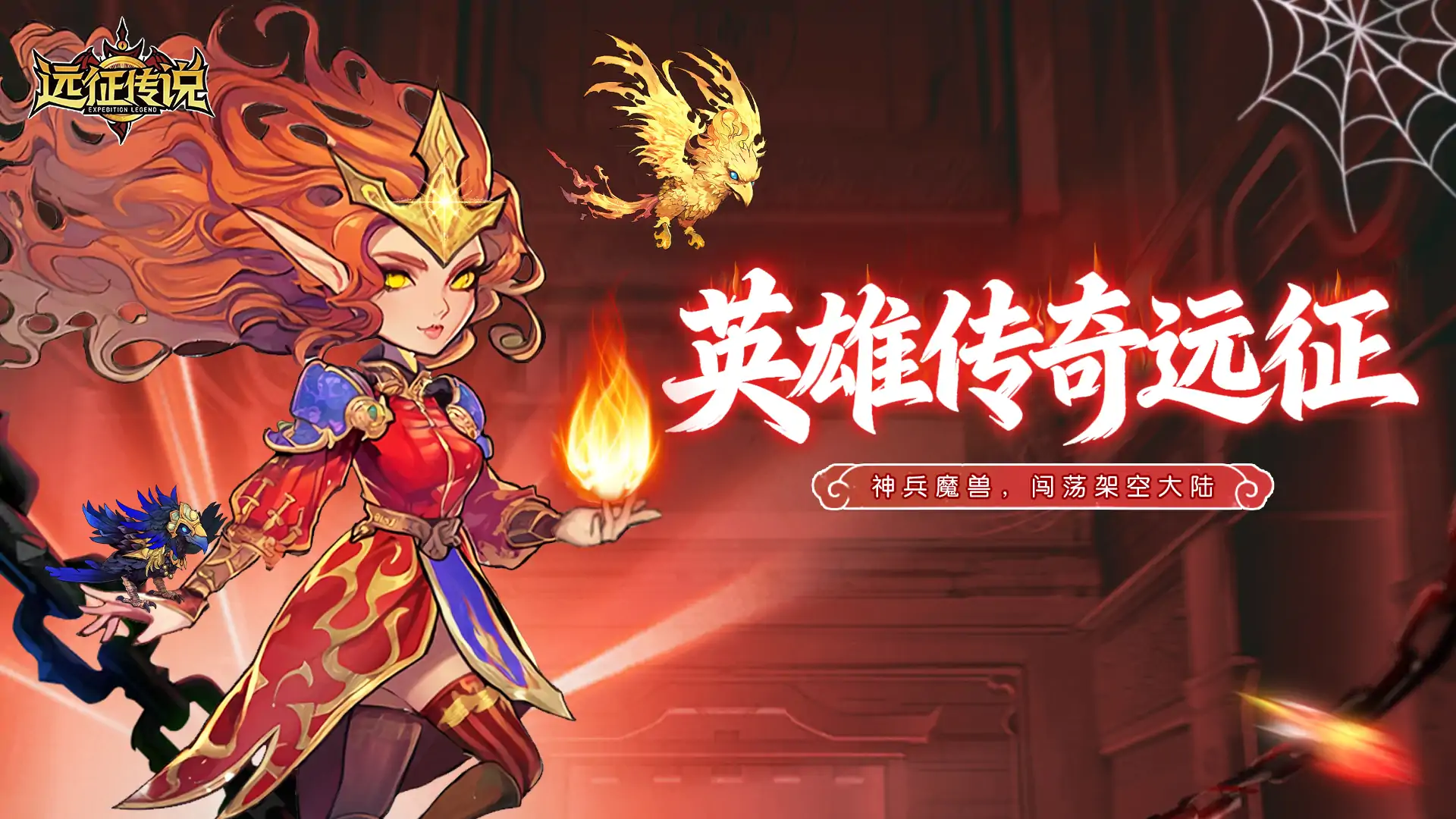 远征传说