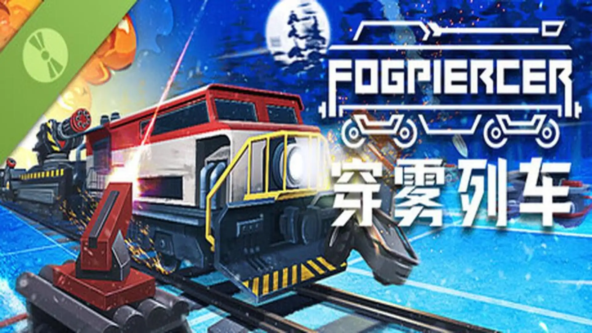 试用版穿雾列车 Fogpiercer Demo