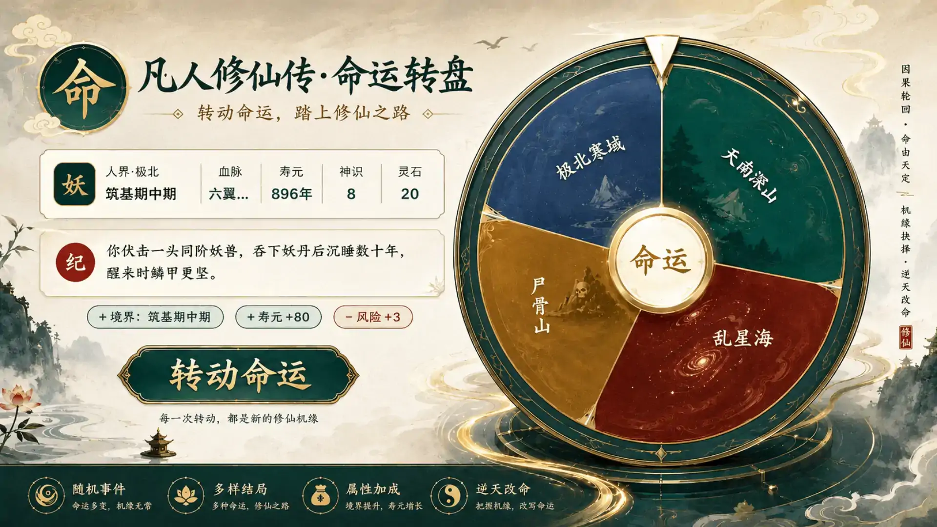 命运修仙转盘（玩家二创）
