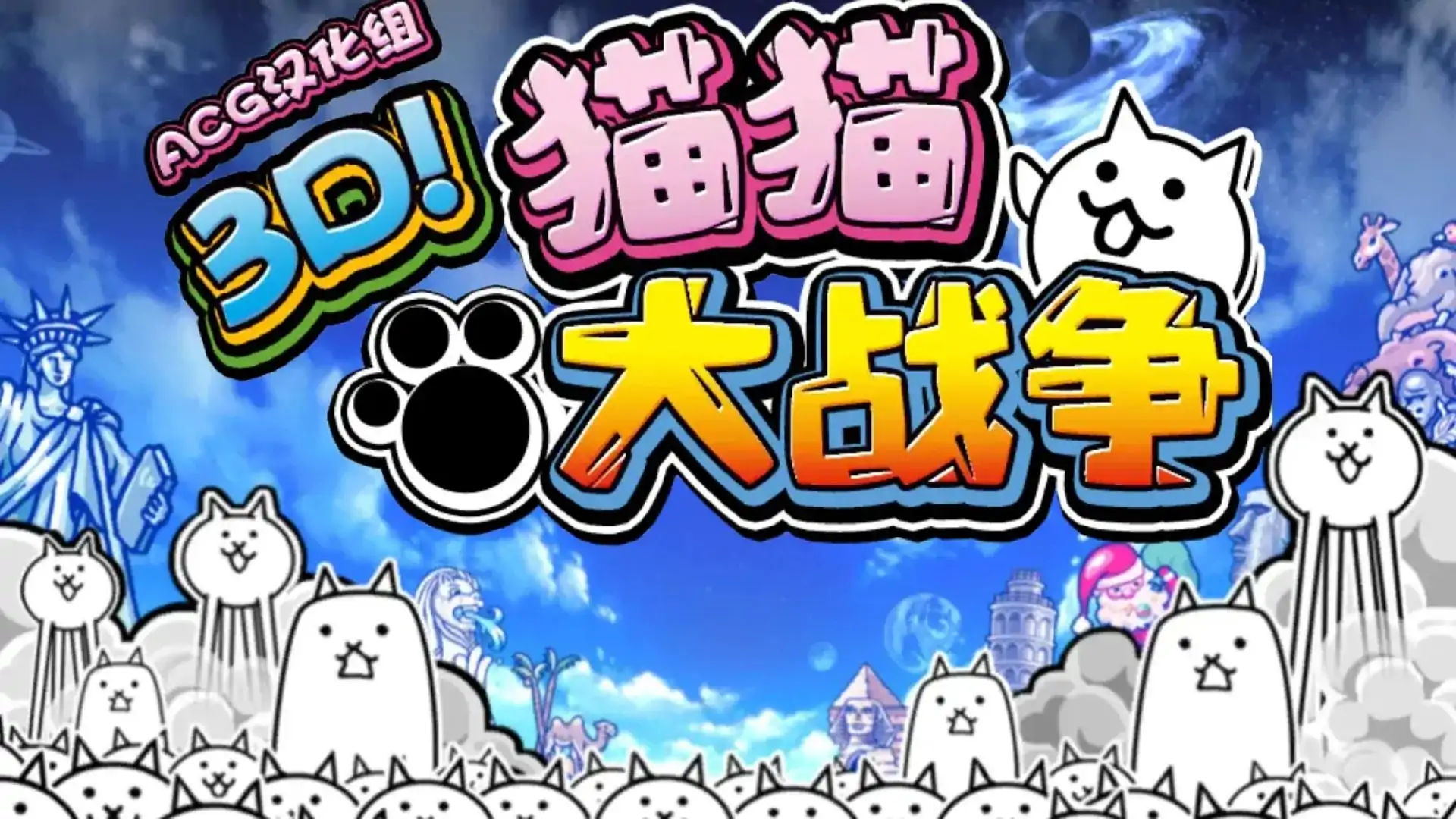 猫猫大战争
